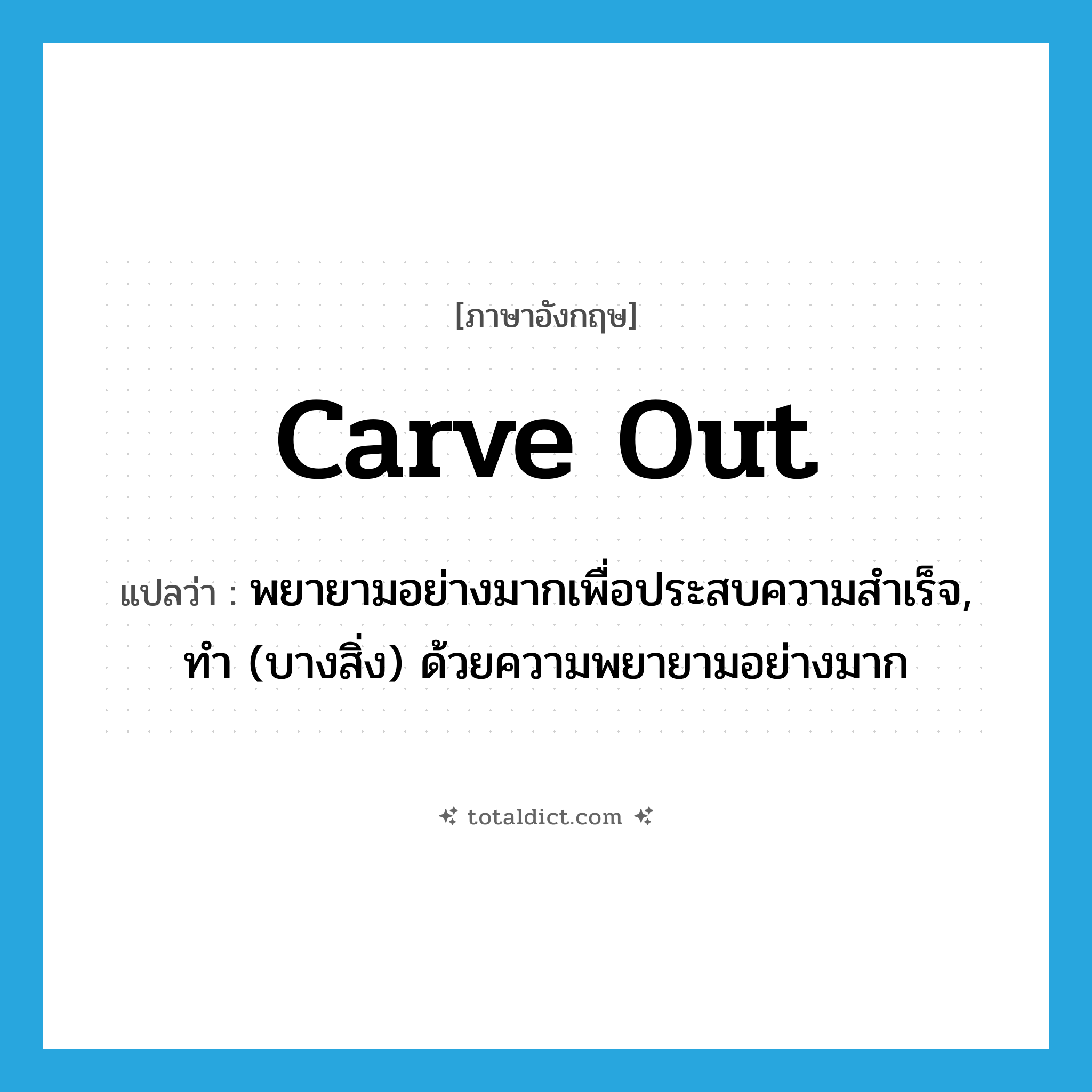 carve out แปลว่า?, คำศัพท์ภาษาอังกฤษ carve out แปลว่า พยายามอย่างมากเพื่อประสบความสำเร็จ, ทำ (บางสิ่ง) ด้วยความพยายามอย่างมาก ประเภท PHRV หมวด PHRV