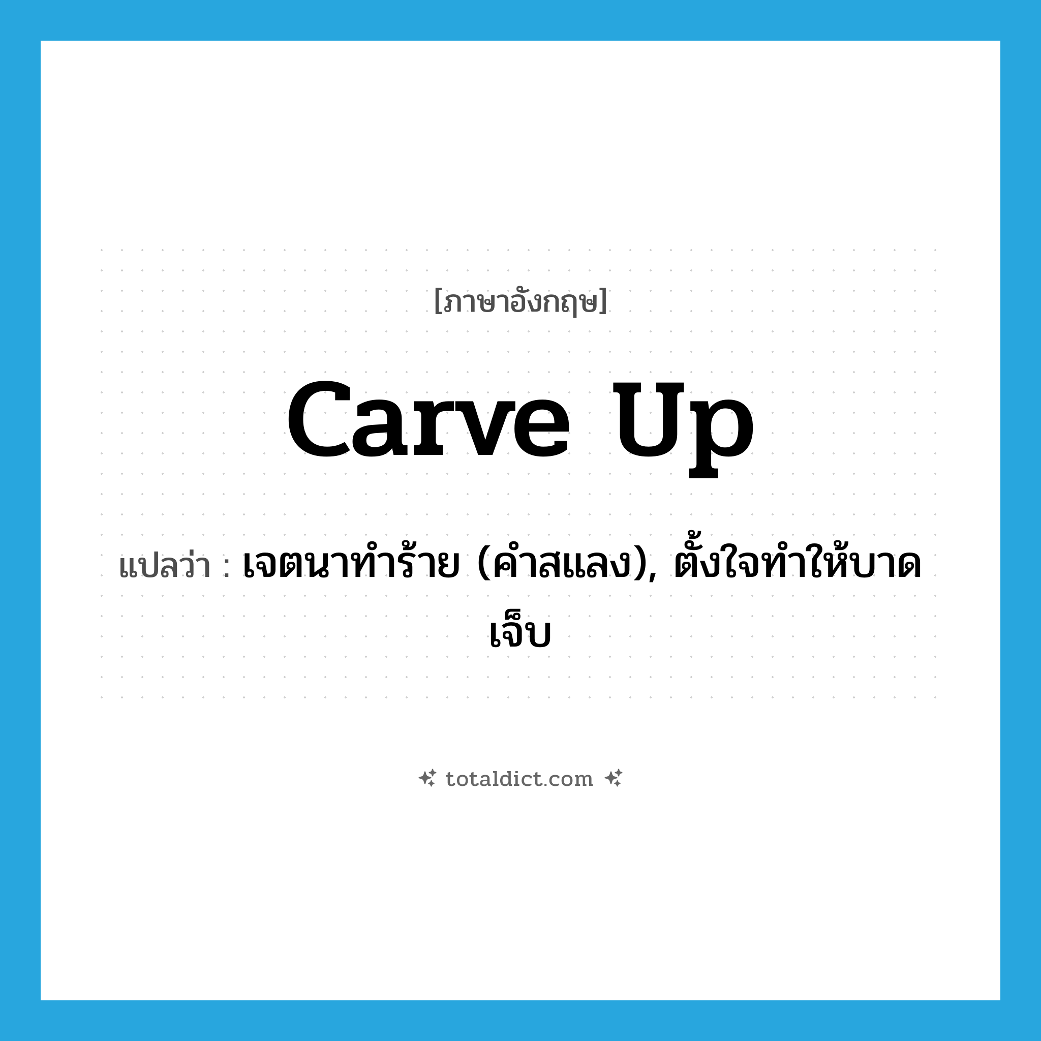 carve up แปลว่า?, คำศัพท์ภาษาอังกฤษ carve up แปลว่า เจตนาทำร้าย (คำสแลง), ตั้งใจทำให้บาดเจ็บ ประเภท PHRV หมวด PHRV