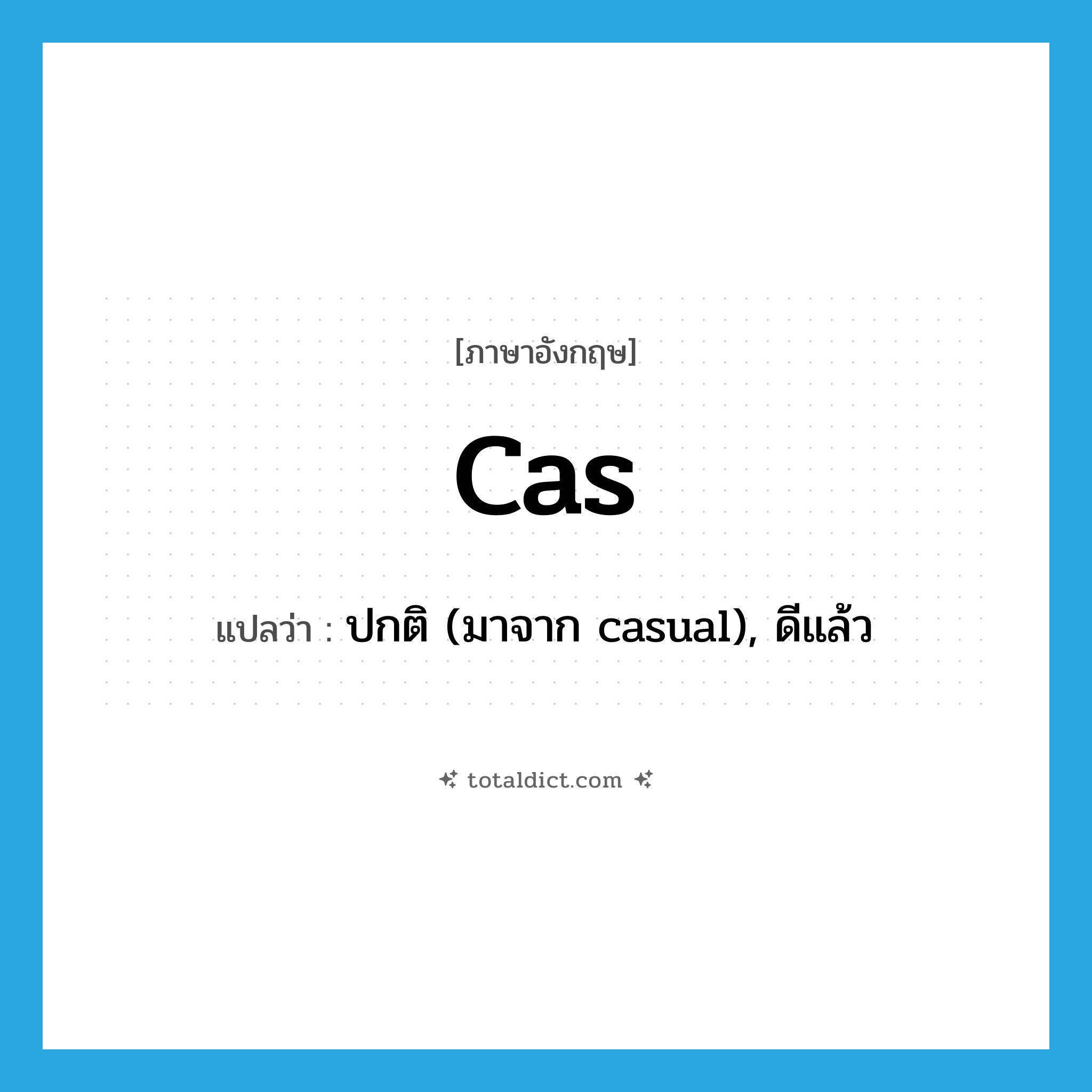 cas แปลว่า?, คำศัพท์ภาษาอังกฤษ cas แปลว่า ปกติ (มาจาก casual), ดีแล้ว ประเภท SL หมวด SL