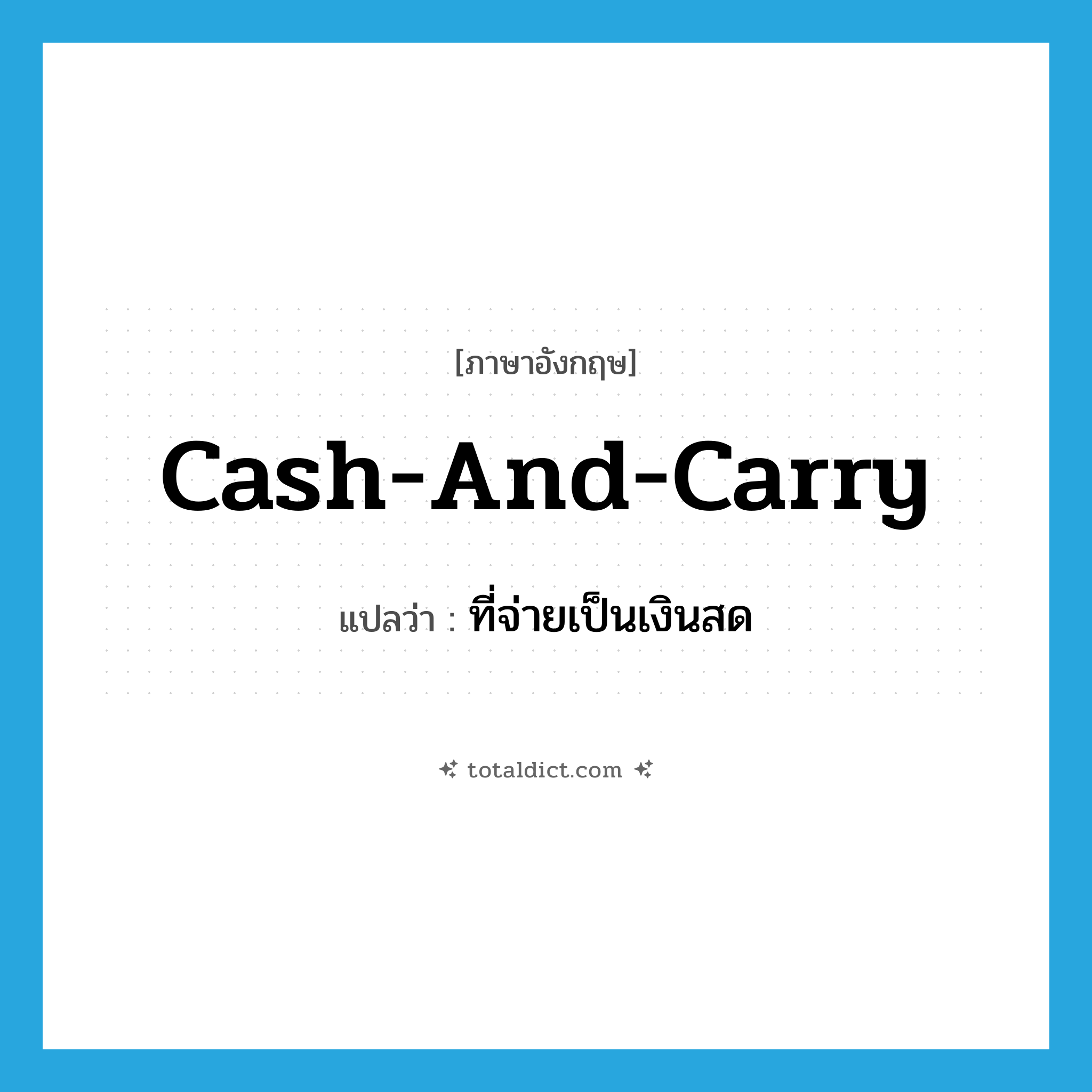 cash-and-carry แปลว่า?, คำศัพท์ภาษาอังกฤษ cash-and-carry แปลว่า ที่จ่ายเป็นเงินสด ประเภท ADJ หมวด ADJ