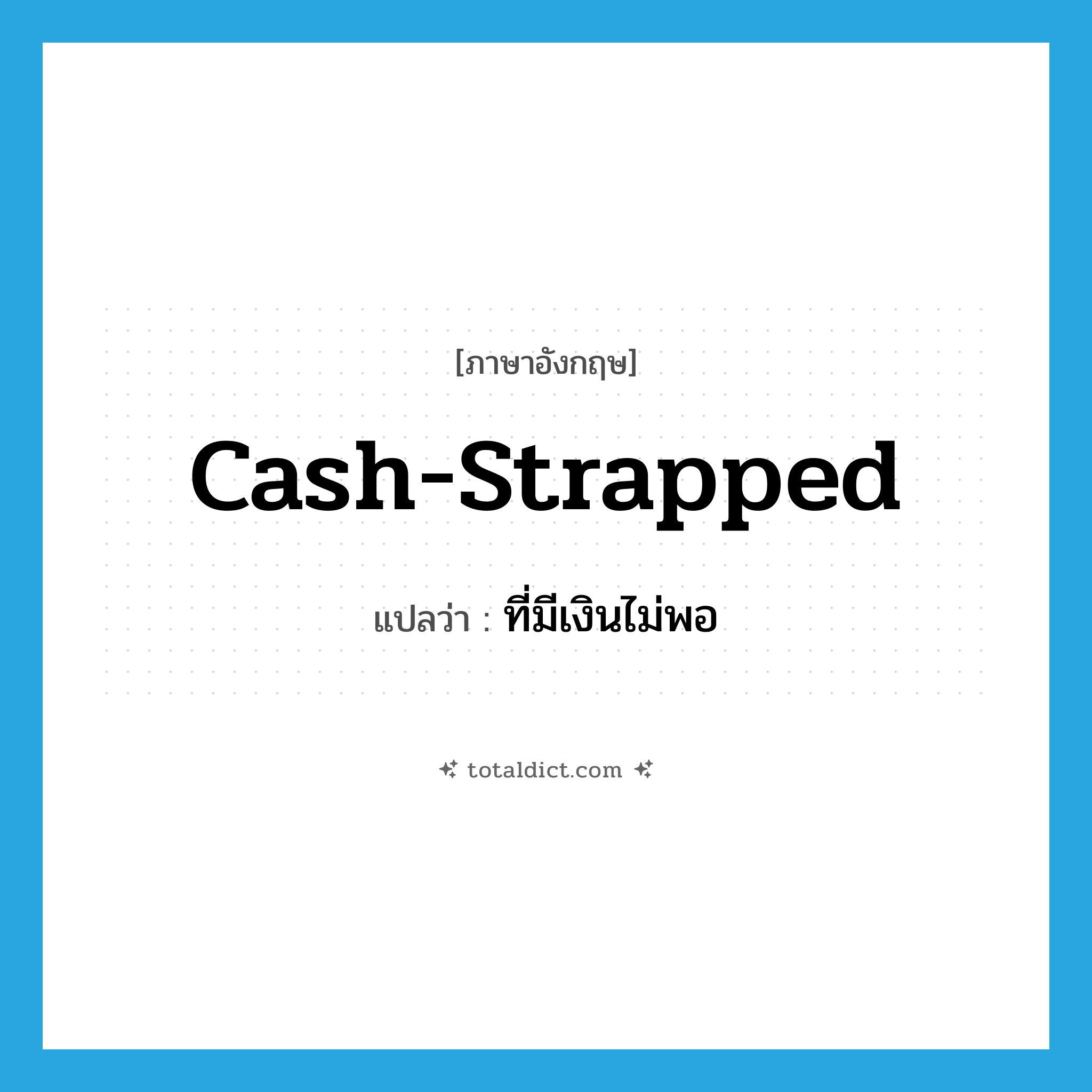 cash-strapped แปลว่า?, คำศัพท์ภาษาอังกฤษ cash-strapped แปลว่า ที่มีเงินไม่พอ ประเภท ADJ หมวด ADJ