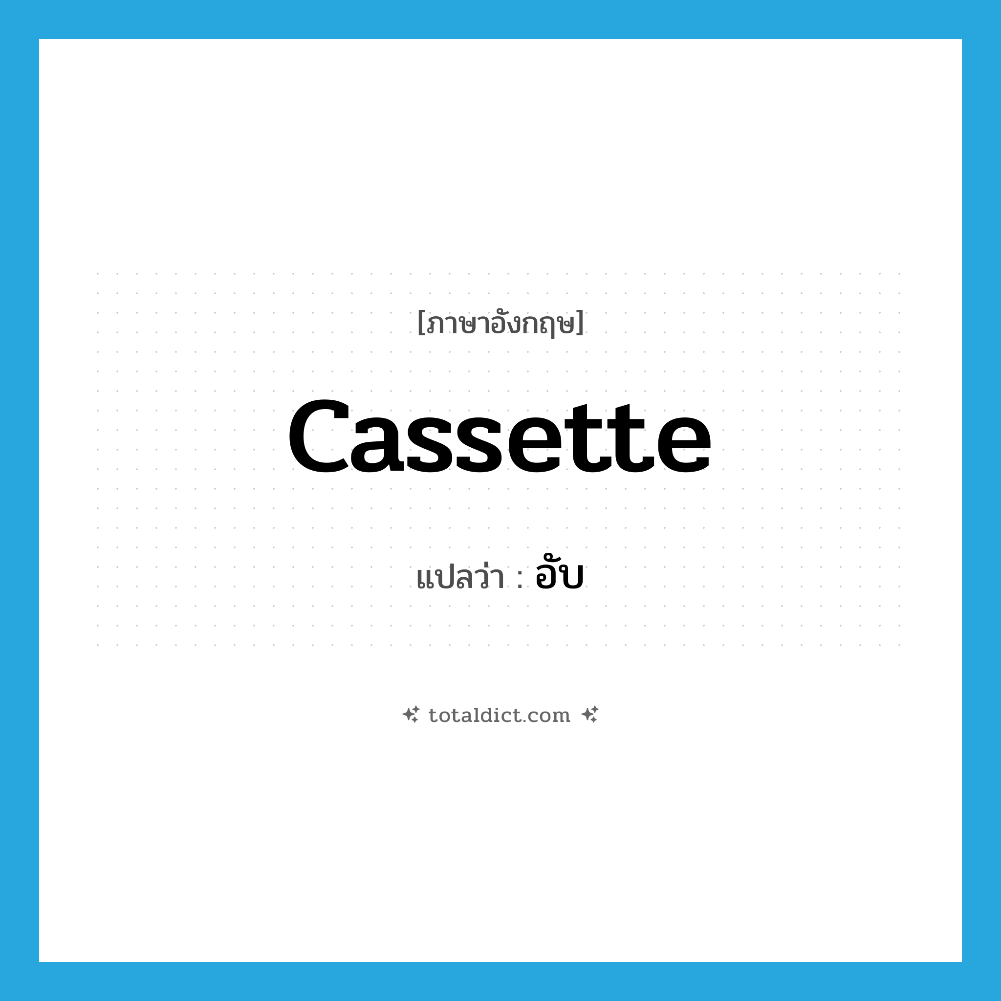 cassette แปลว่า?, คำศัพท์ภาษาอังกฤษ cassette แปลว่า อับ ประเภท N หมวด N