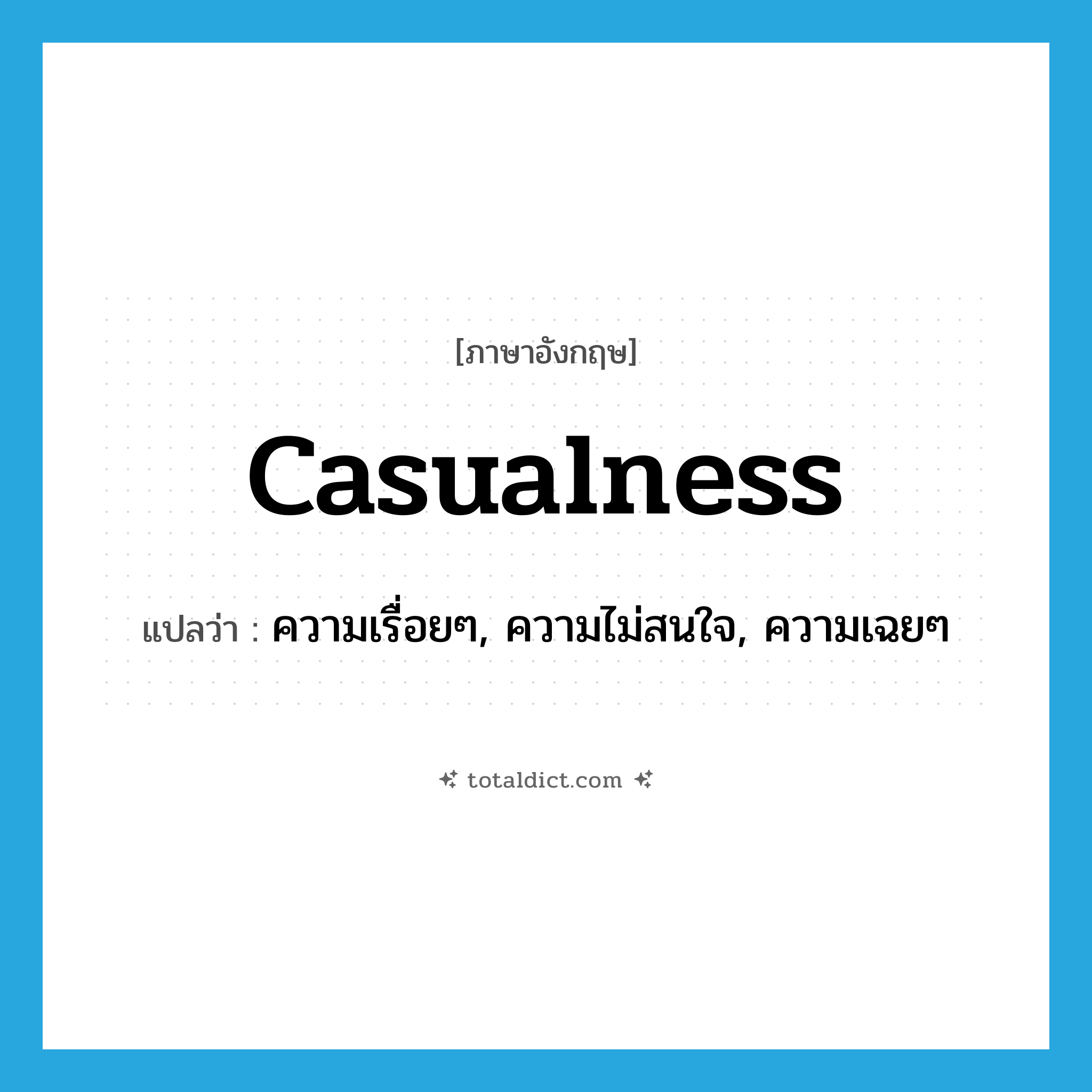 casualness แปลว่า?, คำศัพท์ภาษาอังกฤษ casualness แปลว่า ความเรื่อยๆ, ความไม่สนใจ, ความเฉยๆ ประเภท N หมวด N