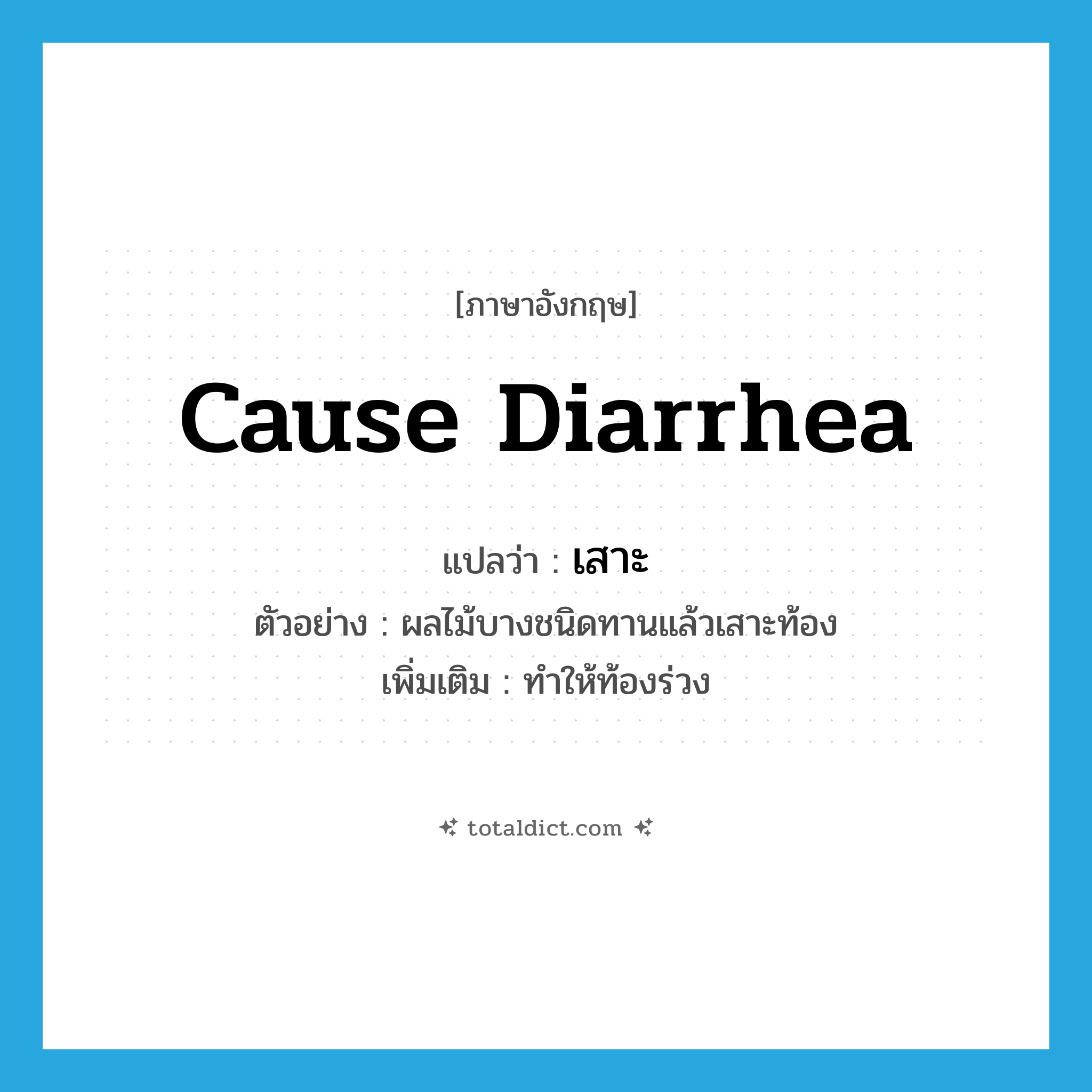 เสาะ ภาษาอังกฤษ?, คำศัพท์ภาษาอังกฤษ เสาะ แปลว่า cause diarrhea ประเภท V ตัวอย่าง ผลไม้บางชนิดทานแล้วเสาะท้อง เพิ่มเติม ทำให้ท้องร่วง หมวด V