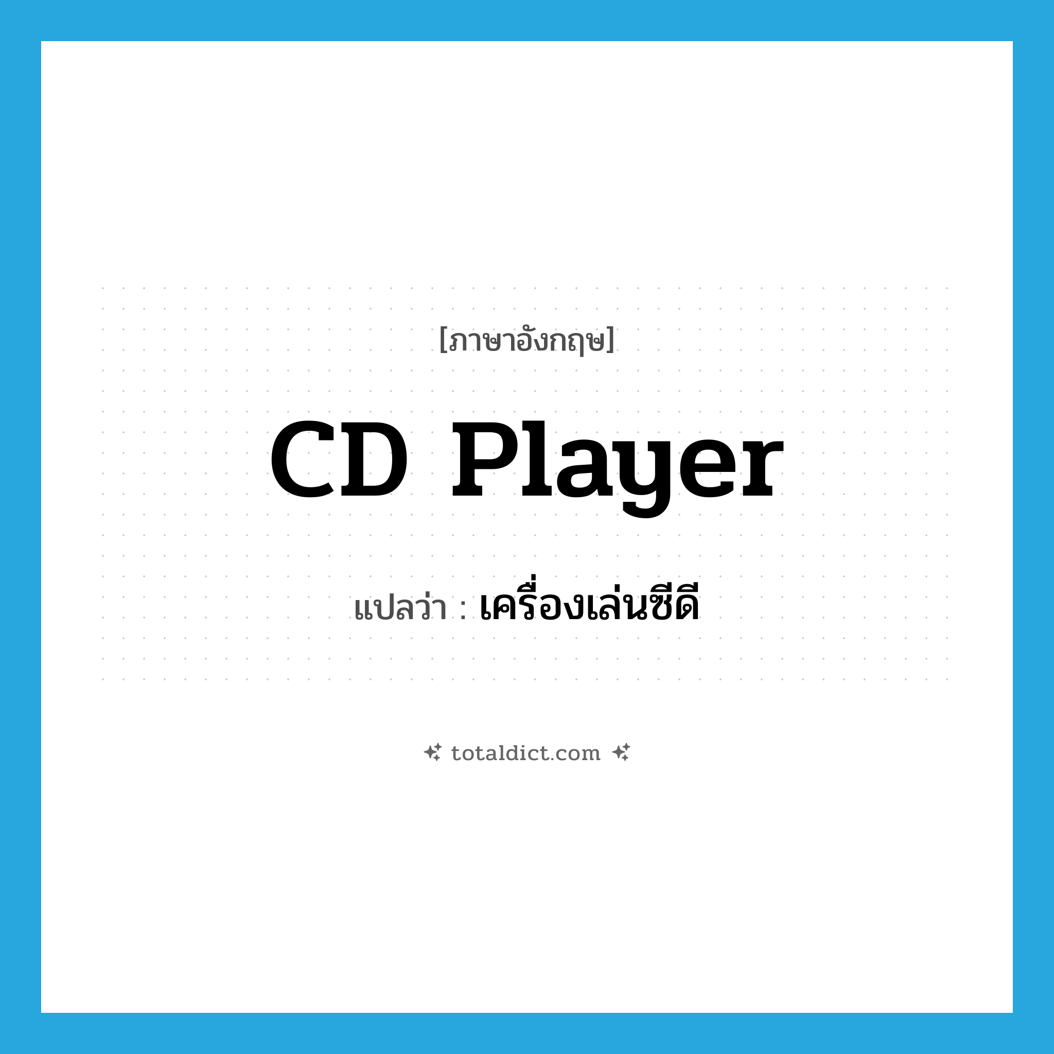 CD player แปลว่า?, คำศัพท์ภาษาอังกฤษ CD player แปลว่า เครื่องเล่นซีดี ประเภท N หมวด N