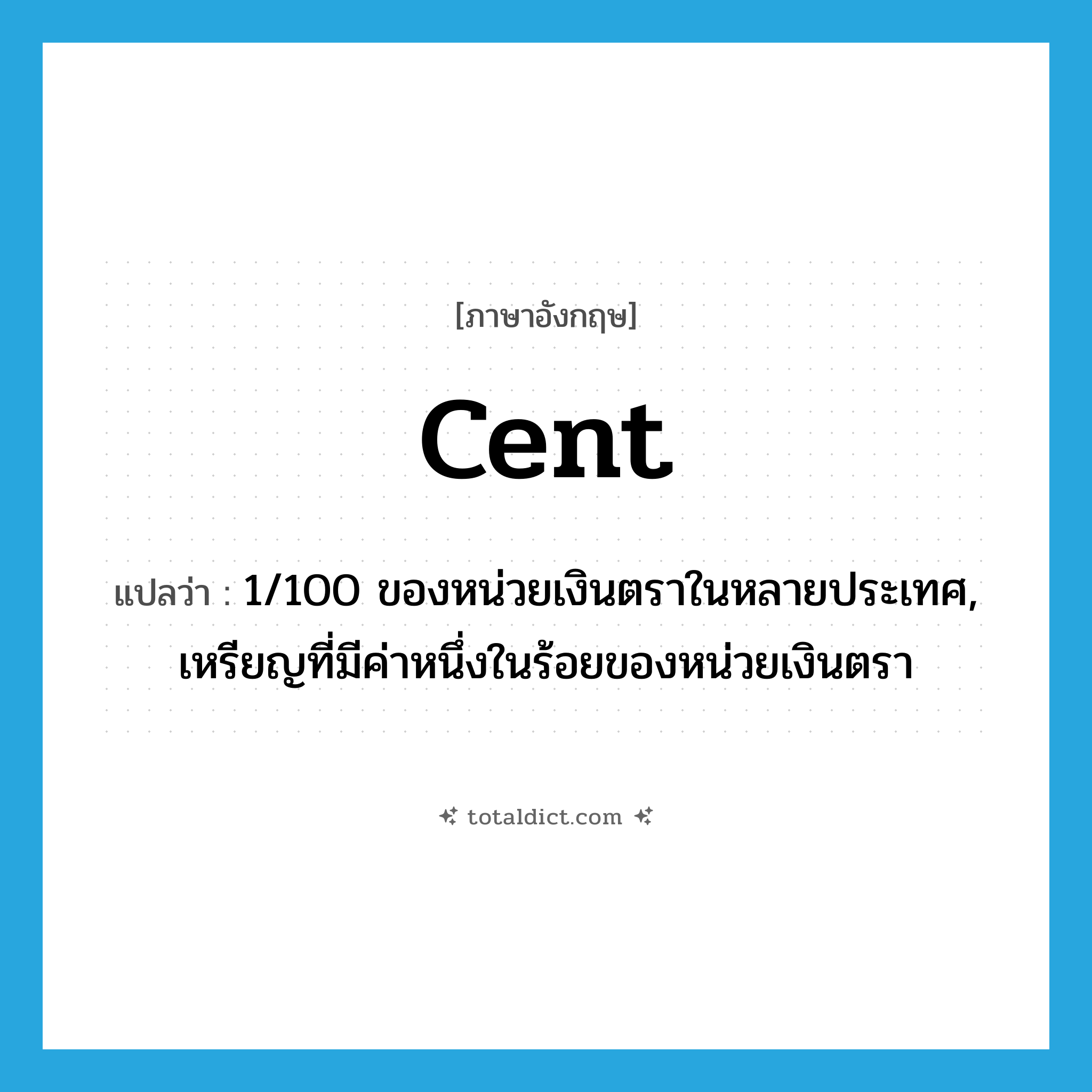 cent แปลว่า?, คำศัพท์ภาษาอังกฤษ cent แปลว่า 1/100 ของหน่วยเงินตราในหลายประเทศ, เหรียญที่มีค่าหนึ่งในร้อยของหน่วยเงินตรา ประเภท N หมวด N