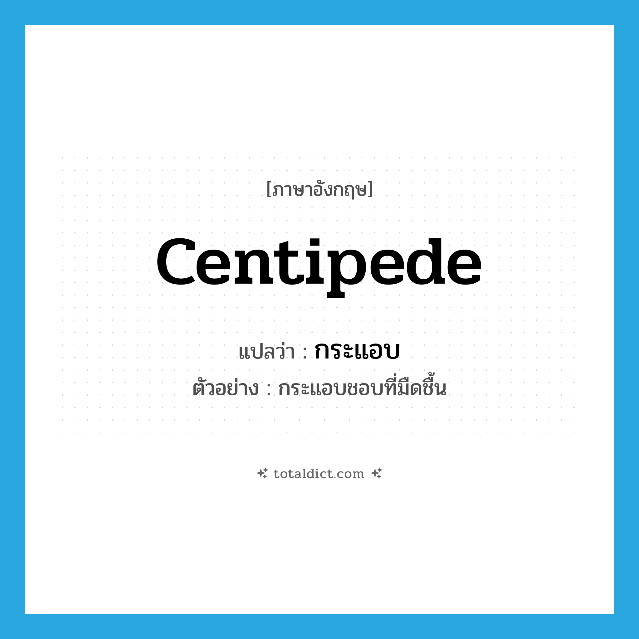 centipede แปลว่า?, คำศัพท์ภาษาอังกฤษ centipede แปลว่า กระแอบ ประเภท N ตัวอย่าง กระแอบชอบที่มืดชื้น หมวด N