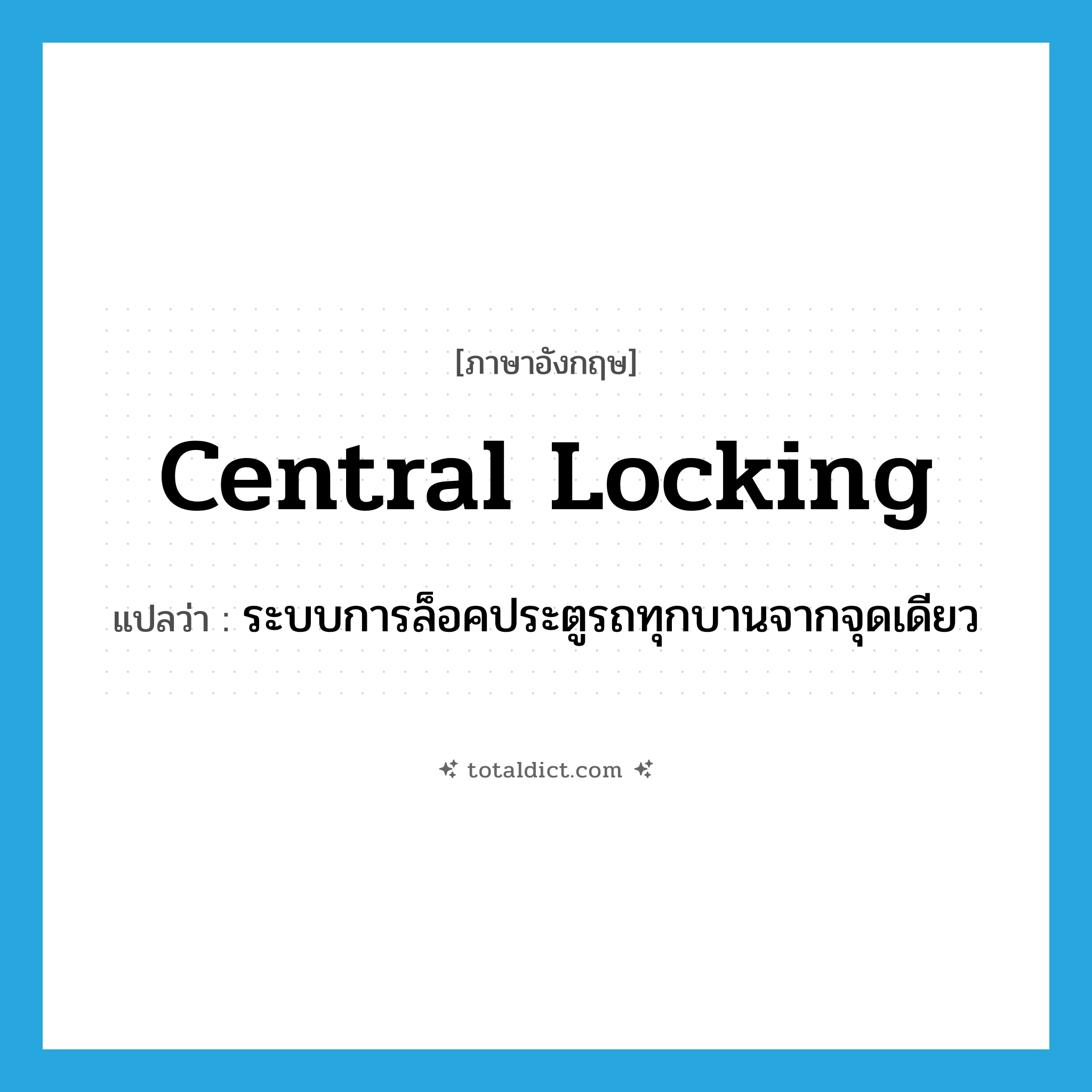 central locking แปลว่า?, คำศัพท์ภาษาอังกฤษ central locking แปลว่า ระบบการล็อคประตูรถทุกบานจากจุดเดียว ประเภท N หมวด N