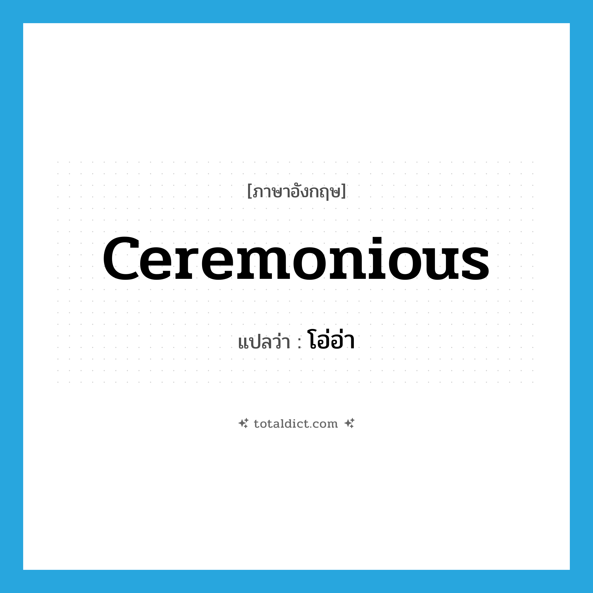 ceremonious แปลว่า?, คำศัพท์ภาษาอังกฤษ ceremonious แปลว่า โอ่อ่า ประเภท ADJ หมวด ADJ