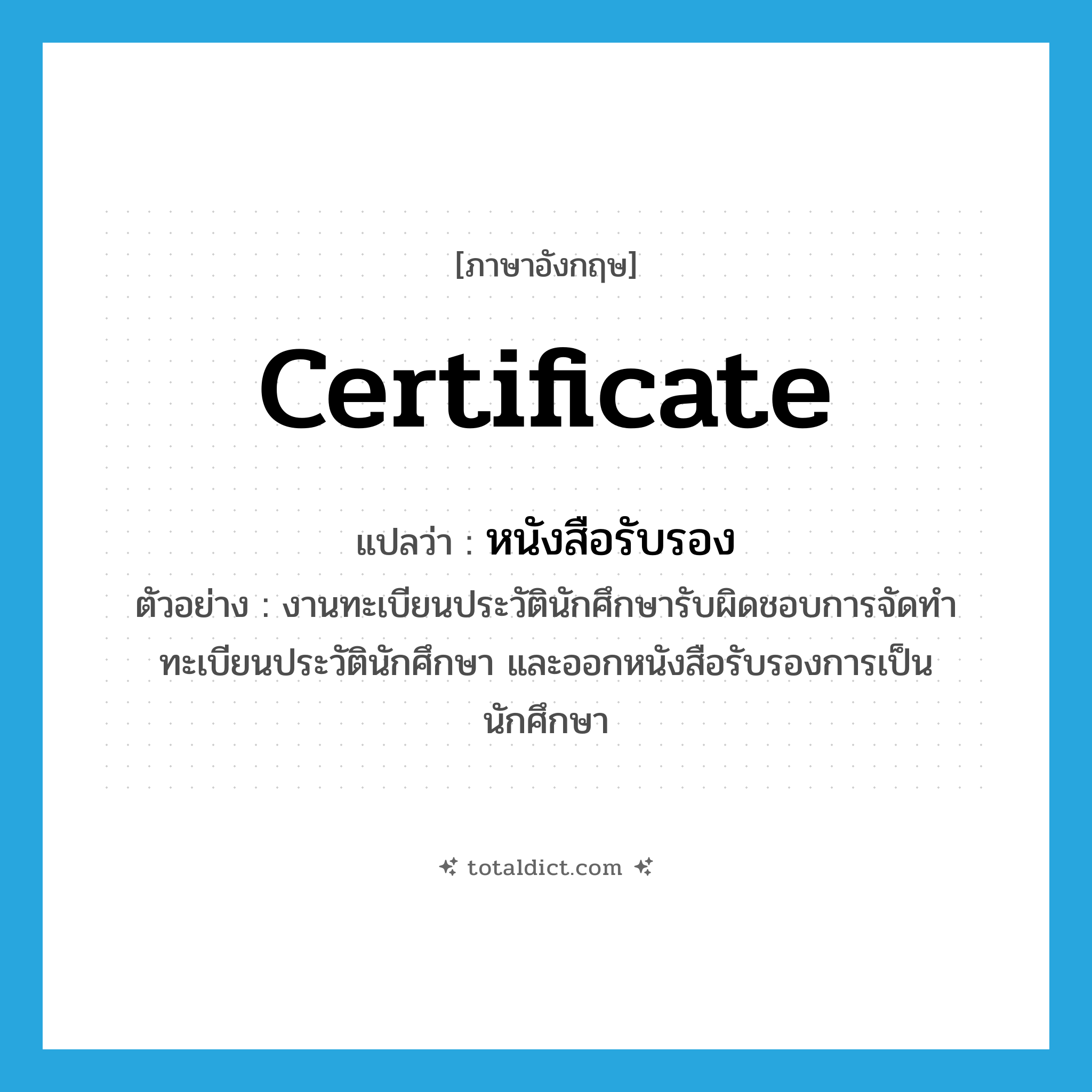 หนังสือรับรอง ภาษาอังกฤษ?, คำศัพท์ภาษาอังกฤษ หนังสือรับรอง แปลว่า certificate ประเภท N ตัวอย่าง งานทะเบียนประวัตินักศึกษารับผิดชอบการจัดทำทะเบียนประวัตินักศึกษา และออกหนังสือรับรองการเป็นนักศึกษา หมวด N