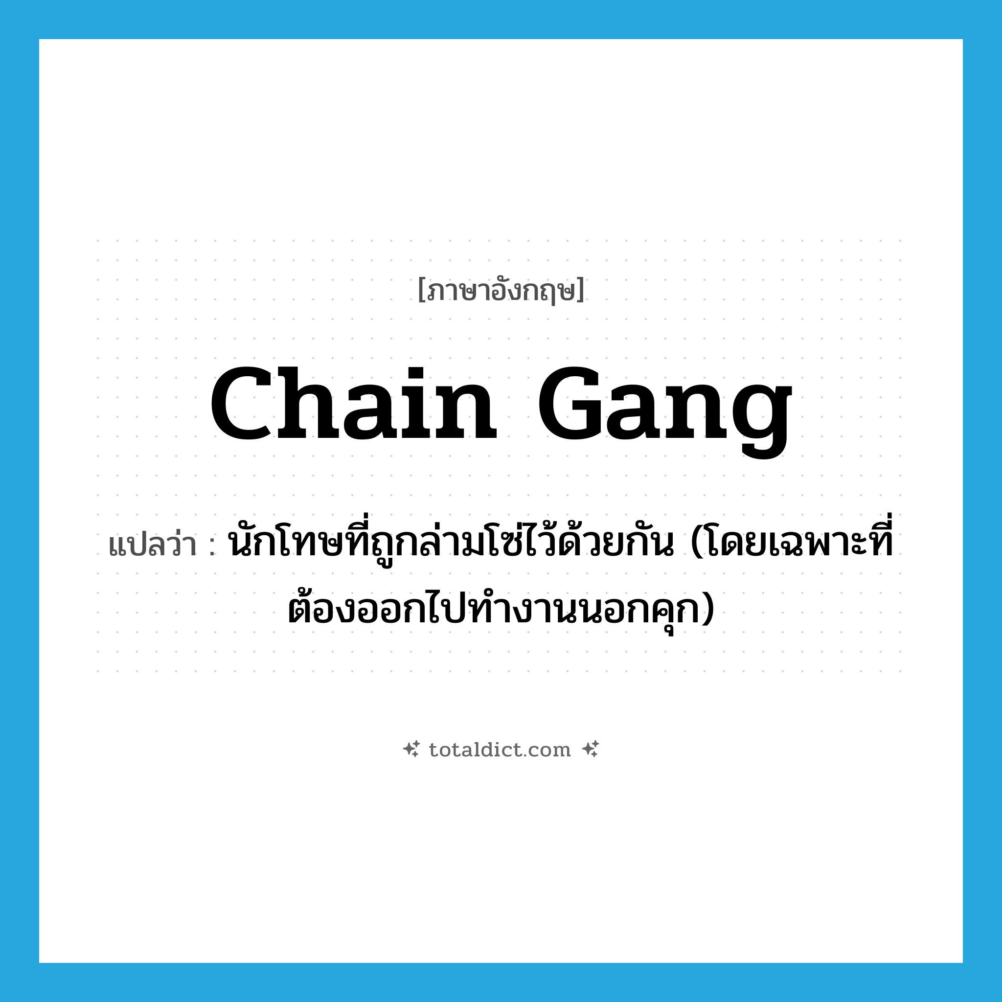 chain gang แปลว่า?, คำศัพท์ภาษาอังกฤษ chain gang แปลว่า นักโทษที่ถูกล่ามโซ่ไว้ด้วยกัน (โดยเฉพาะที่ต้องออกไปทำงานนอกคุก) ประเภท N หมวด N