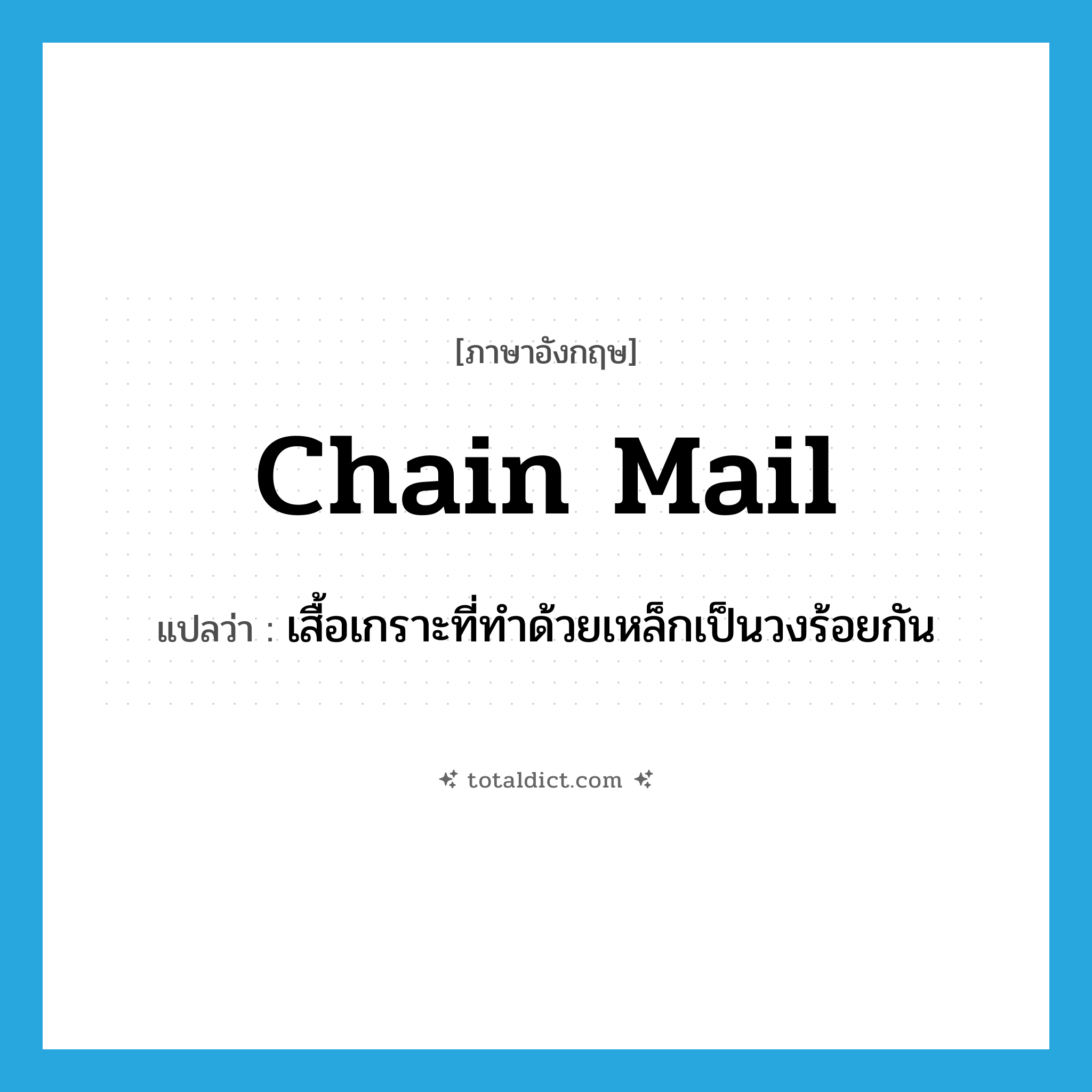 chain mail แปลว่า?, คำศัพท์ภาษาอังกฤษ chain mail แปลว่า เสื้อเกราะที่ทำด้วยเหล็กเป็นวงร้อยกัน ประเภท N หมวด N
