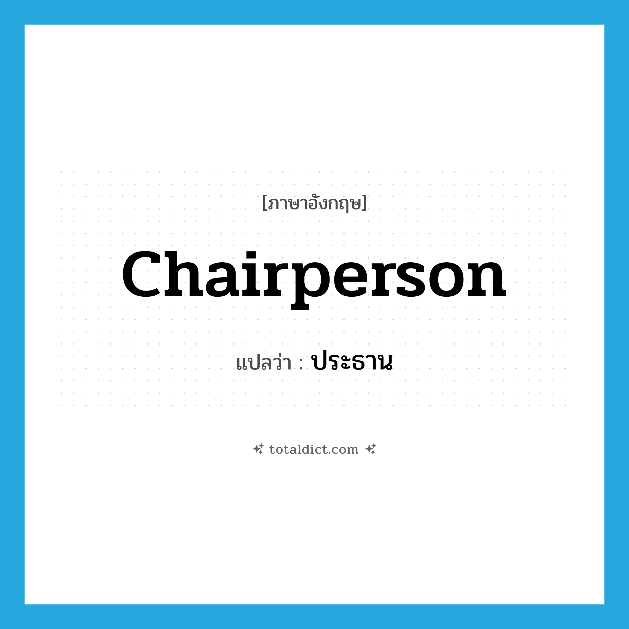 chairperson แปลว่า?, คำศัพท์ภาษาอังกฤษ chairperson แปลว่า ประธาน ประเภท N หมวด N