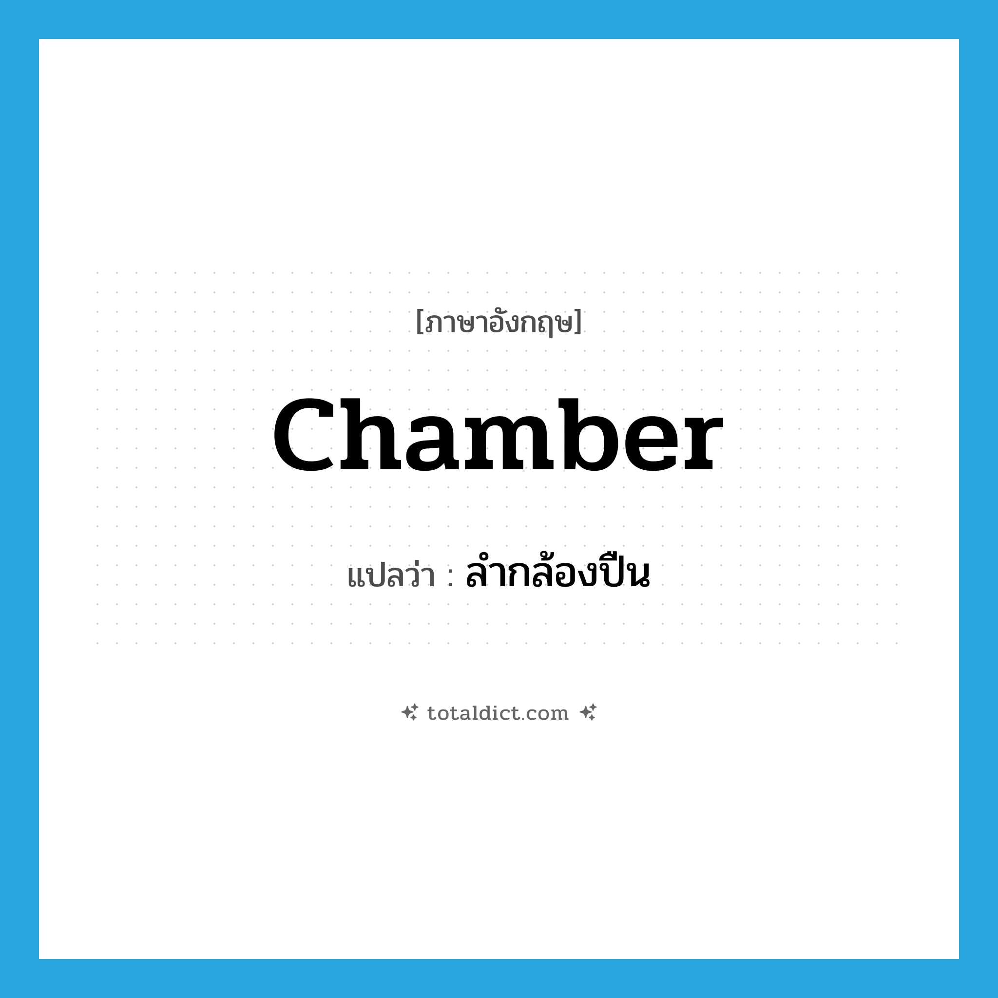 ลำกล้องปืน ภาษาอังกฤษ?, คำศัพท์ภาษาอังกฤษ ลำกล้องปืน แปลว่า chamber ประเภท N หมวด N