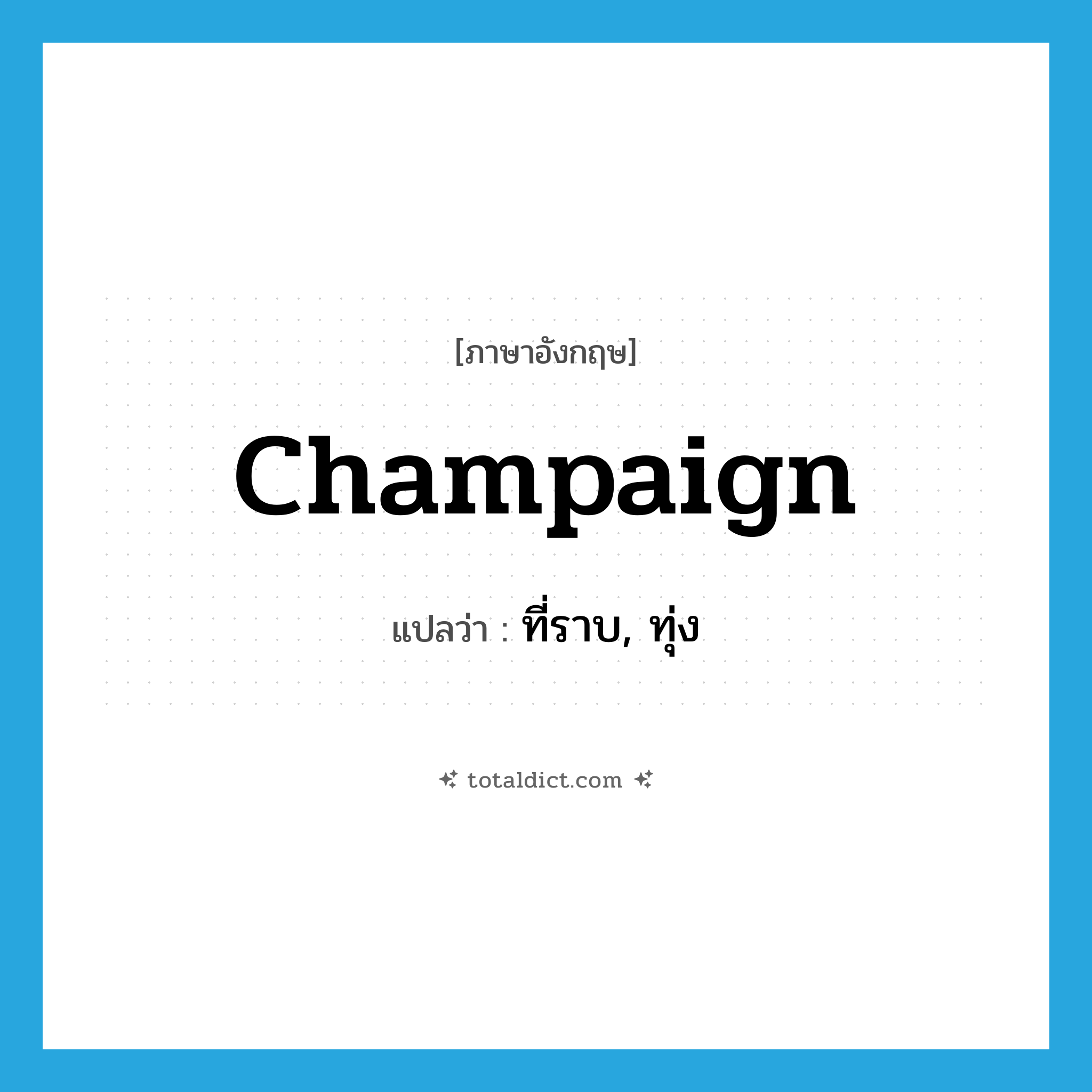 champaign แปลว่า?, คำศัพท์ภาษาอังกฤษ champaign แปลว่า ที่ราบ, ทุ่ง ประเภท N หมวด N