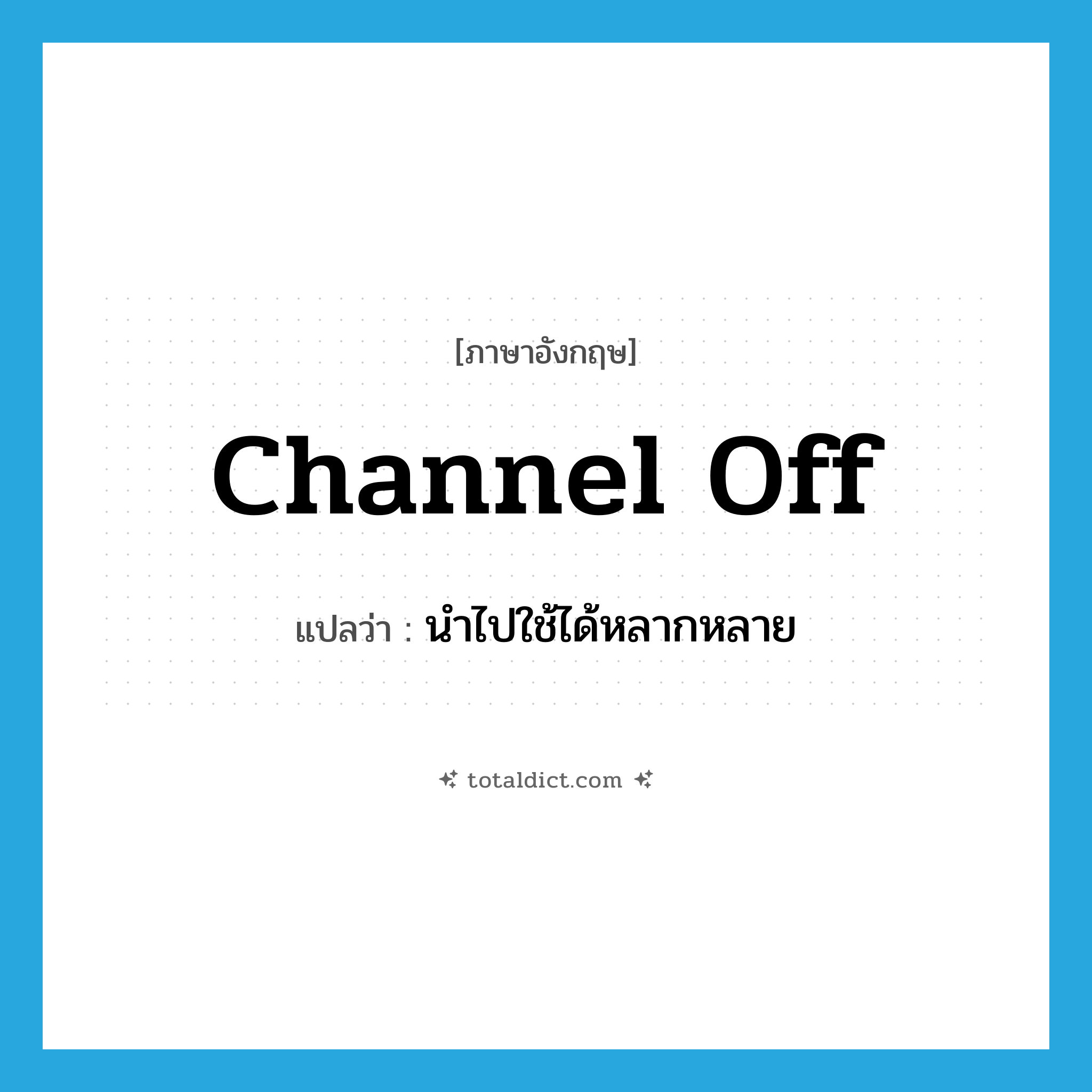 channel off แปลว่า?, คำศัพท์ภาษาอังกฤษ channel off แปลว่า นำไปใช้ได้หลากหลาย ประเภท PHRV หมวด PHRV