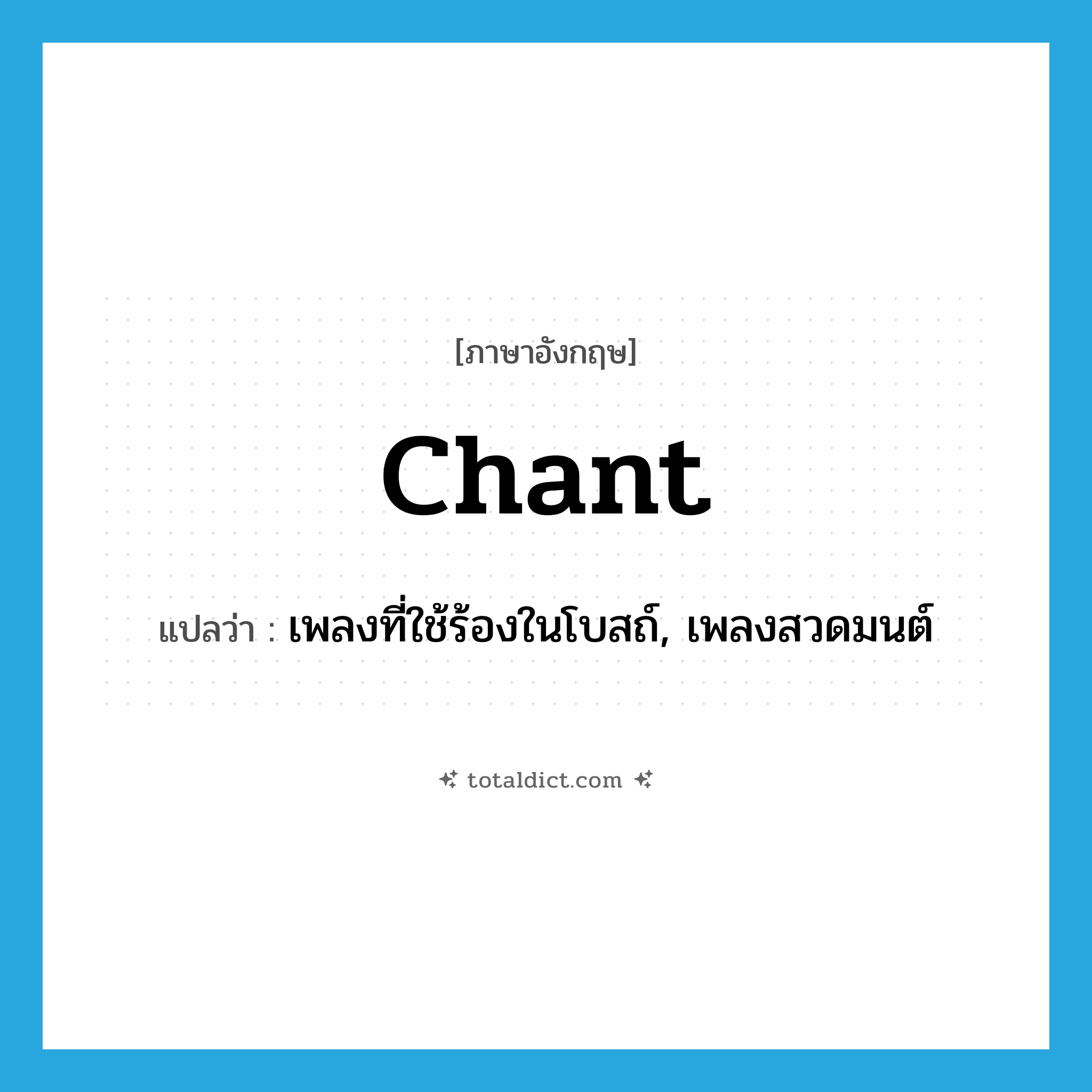 chant แปลว่า?, คำศัพท์ภาษาอังกฤษ chant แปลว่า เพลงที่ใช้ร้องในโบสถ์, เพลงสวดมนต์ ประเภท N หมวด N