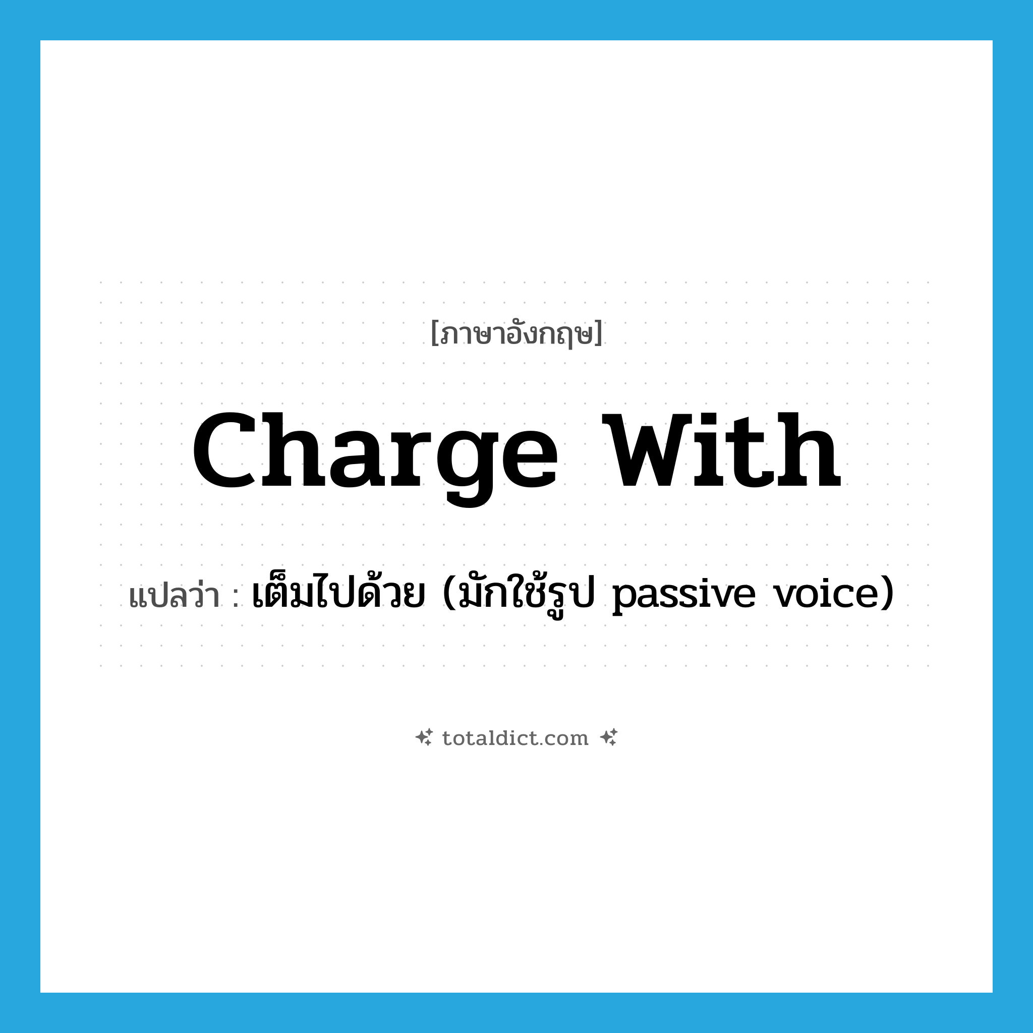 charge with แปลว่า?, คำศัพท์ภาษาอังกฤษ charge with แปลว่า เต็มไปด้วย (มักใช้รูป passive voice) ประเภท PHRV หมวด PHRV