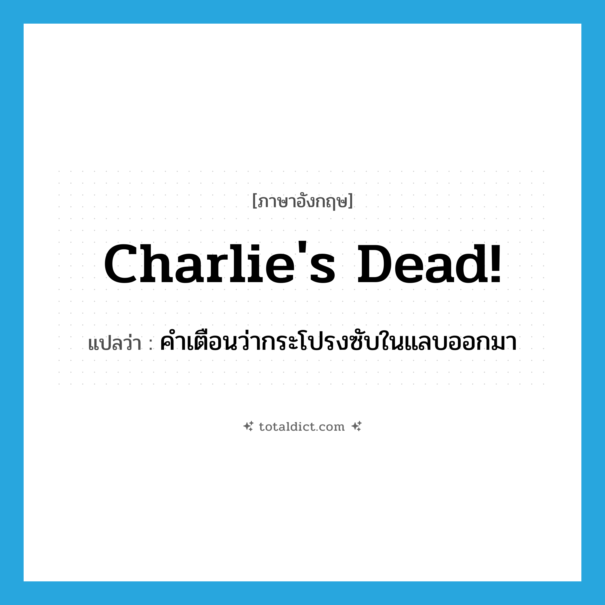 charlie&#39;s dead! แปลว่า?, คำศัพท์ภาษาอังกฤษ charlie&#39;s dead! แปลว่า คำเตือนว่ากระโปรงซับในแลบออกมา ประเภท SL หมวด SL