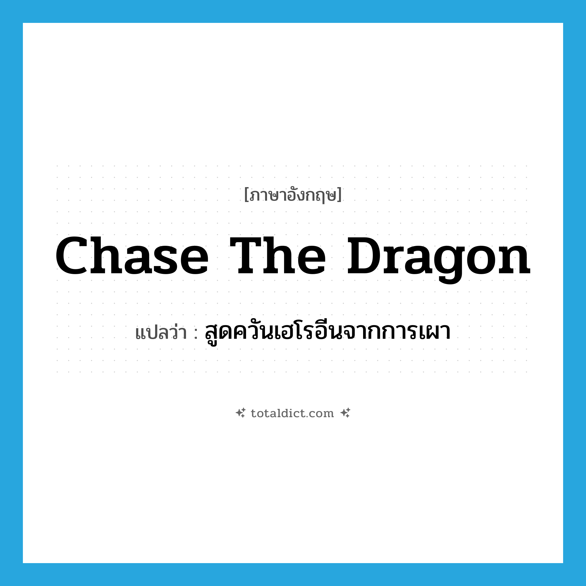 chase the dragon แปลว่า?, คำศัพท์ภาษาอังกฤษ chase the dragon แปลว่า สูดควันเฮโรอีนจากการเผา ประเภท SL หมวด SL