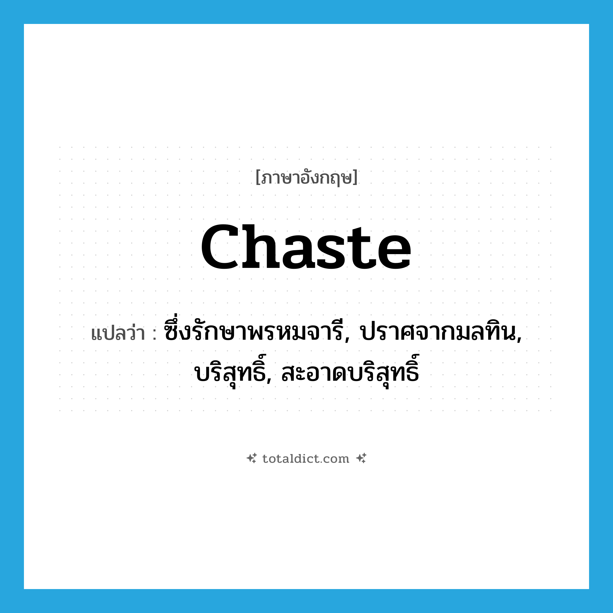 chaste แปลว่า?, คำศัพท์ภาษาอังกฤษ chaste แปลว่า ซึ่งรักษาพรหมจารี, ปราศจากมลทิน, บริสุทธิ์, สะอาดบริสุทธิ์ ประเภท ADJ หมวด ADJ