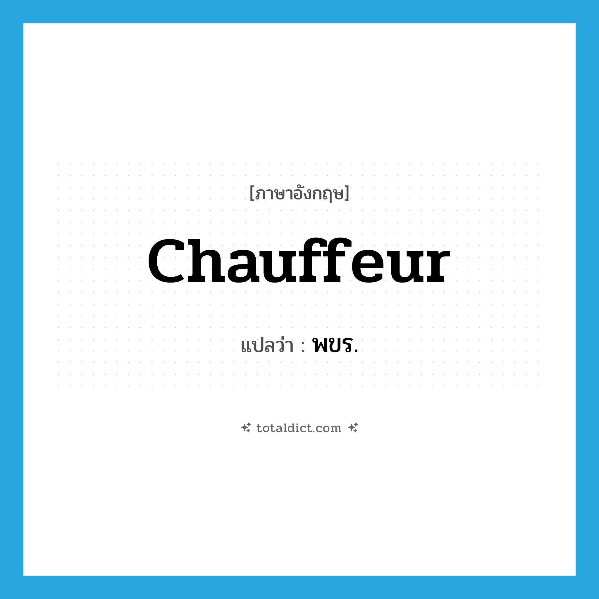 chauffeur แปลว่า?, คำศัพท์ภาษาอังกฤษ chauffeur แปลว่า พขร. ประเภท N หมวด N