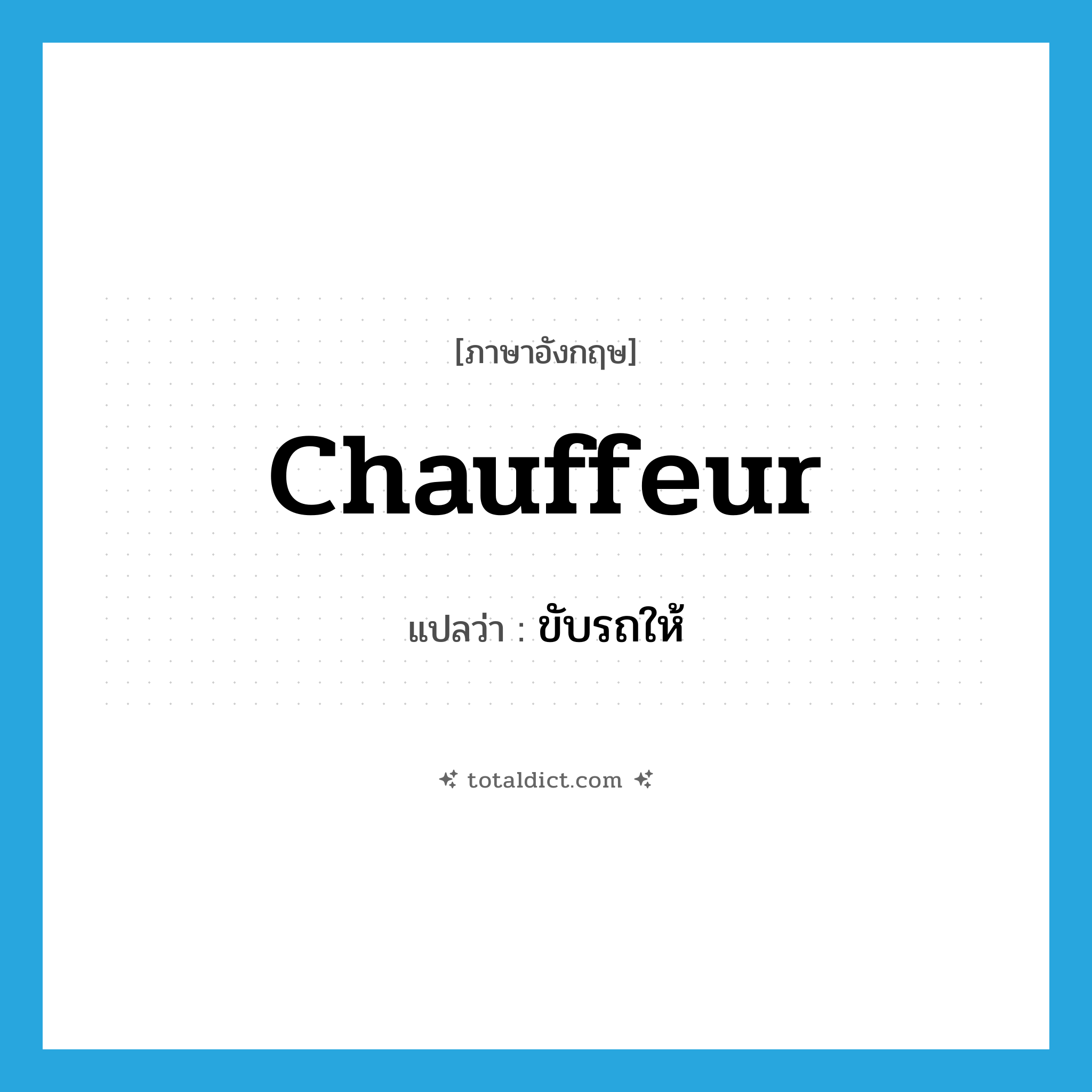 chauffeur แปลว่า?, คำศัพท์ภาษาอังกฤษ chauffeur แปลว่า ขับรถให้ ประเภท VT หมวด VT
