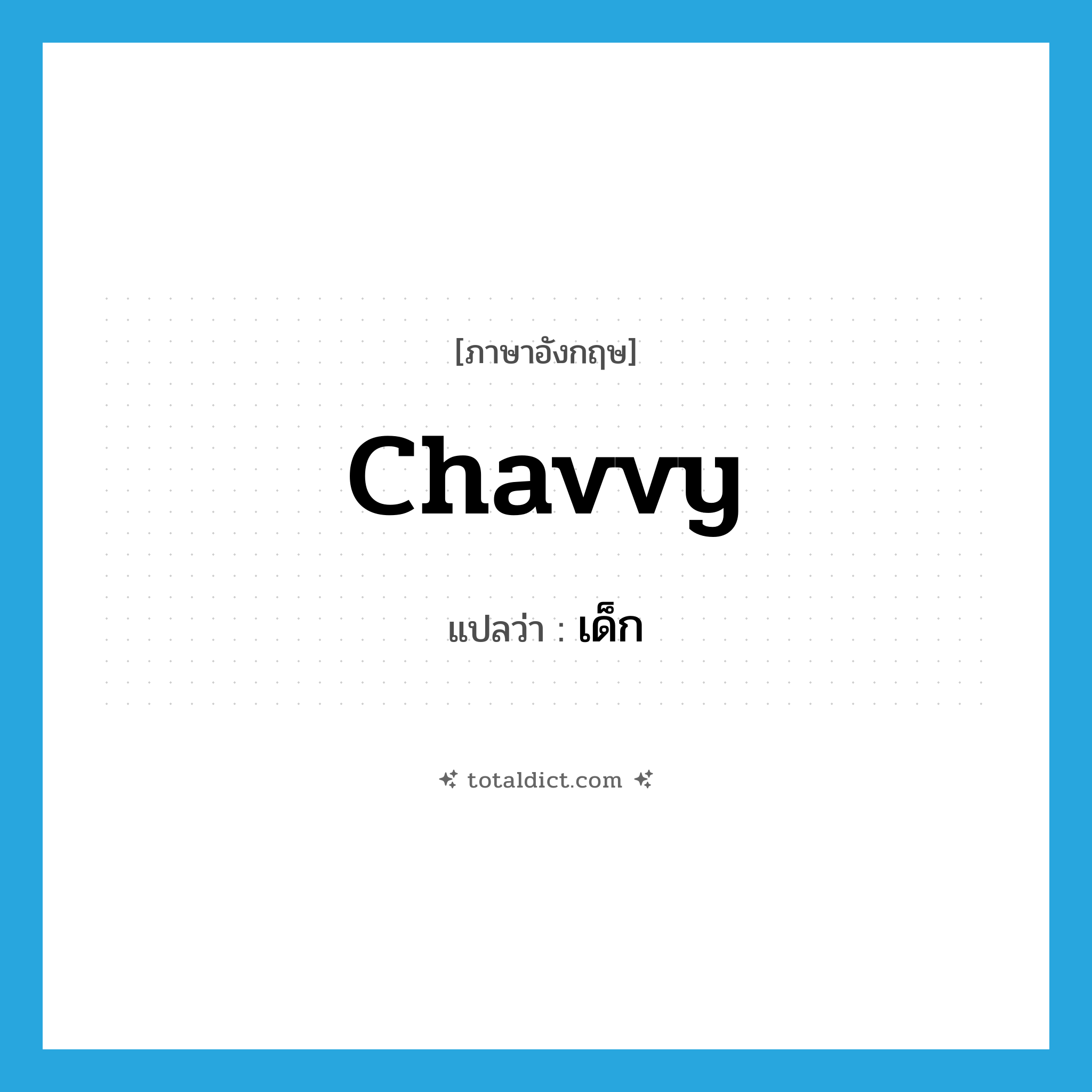 เด็ก ภาษาอังกฤษ?, คำศัพท์ภาษาอังกฤษ เด็ก แปลว่า chavvy ประเภท SL หมวด SL