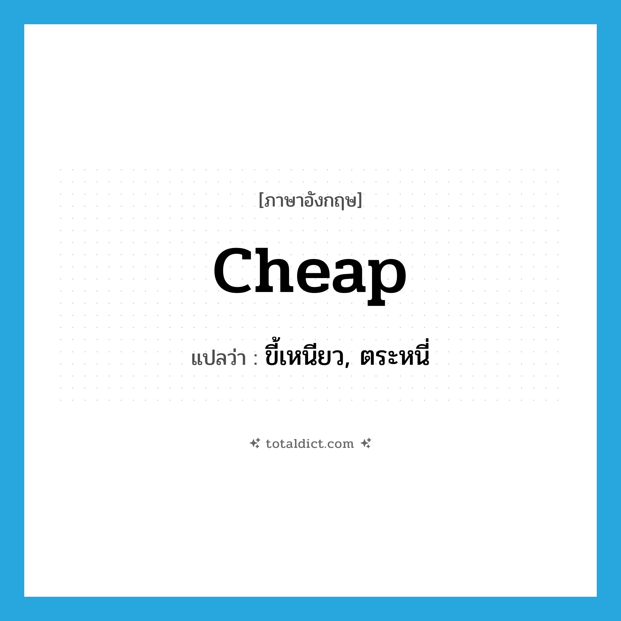 ขี้เหนียว, ตระหนี่ ภาษาอังกฤษ?, คำศัพท์ภาษาอังกฤษ ขี้เหนียว, ตระหนี่ แปลว่า cheap ประเภท ADJ หมวด ADJ