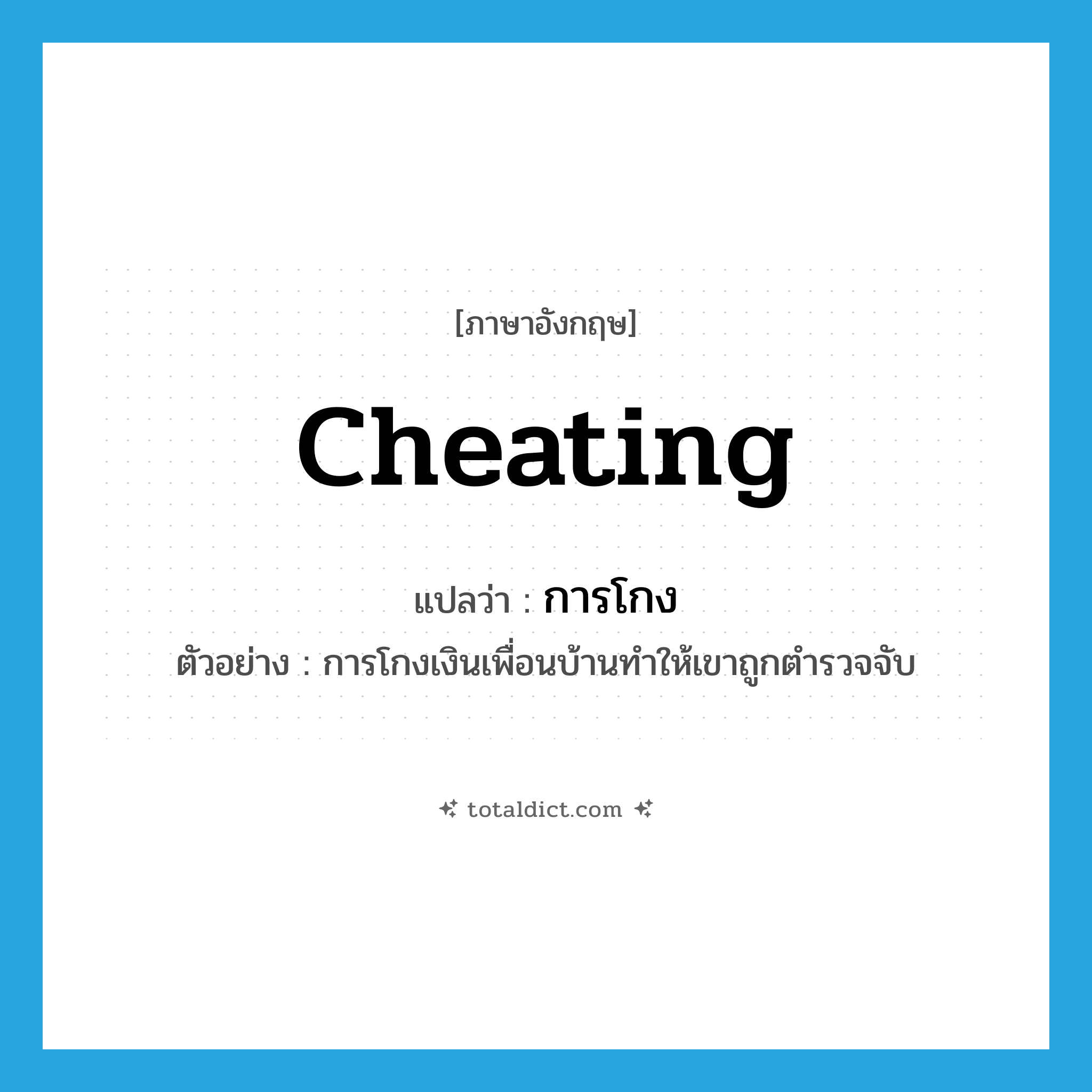 cheating แปลว่า?, คำศัพท์ภาษาอังกฤษ cheating แปลว่า การโกง ประเภท N ตัวอย่าง การโกงเงินเพื่อนบ้านทำให้เขาถูกตำรวจจับ หมวด N