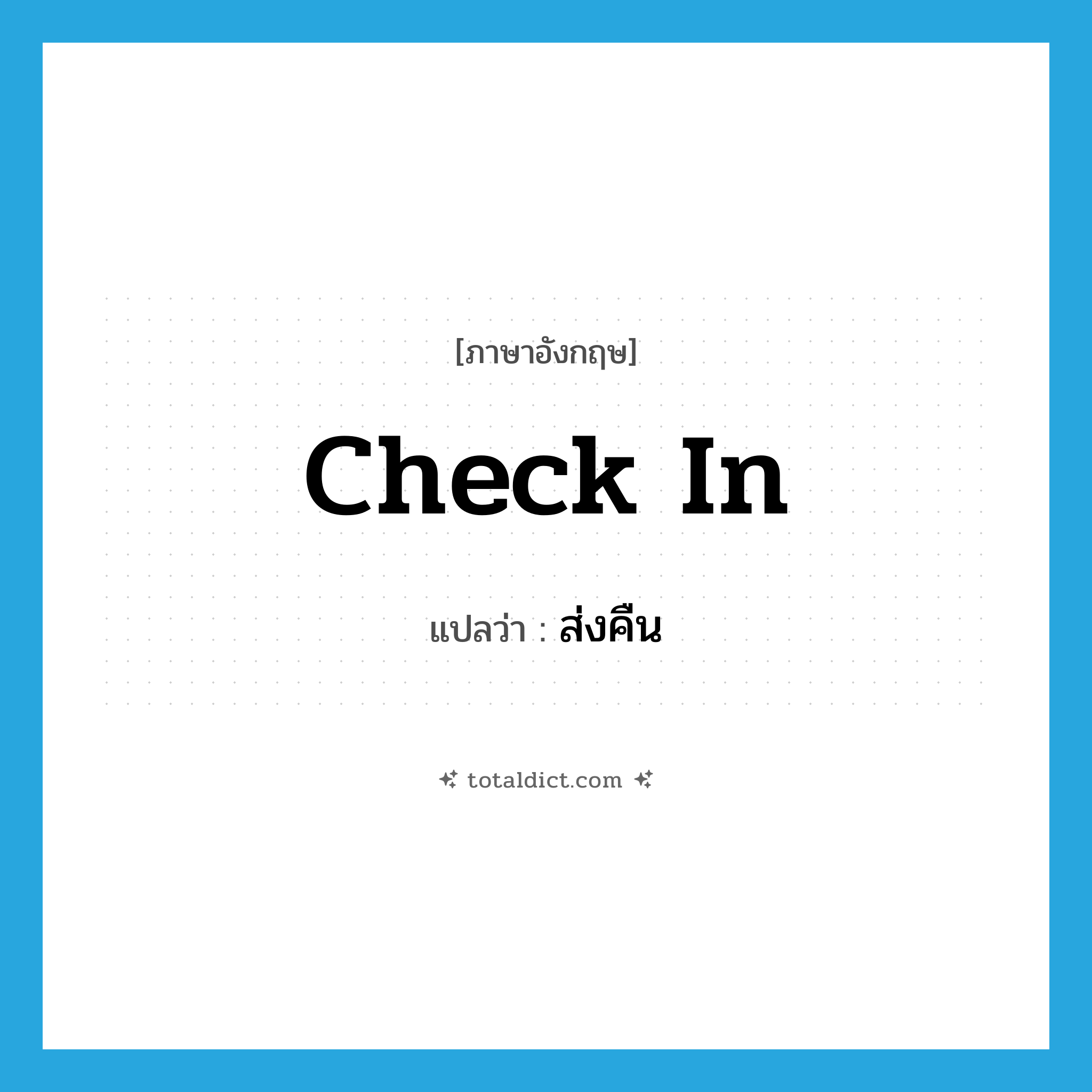 ส่งคืน ภาษาอังกฤษ?, คำศัพท์ภาษาอังกฤษ ส่งคืน แปลว่า check in ประเภท PHRV หมวด PHRV