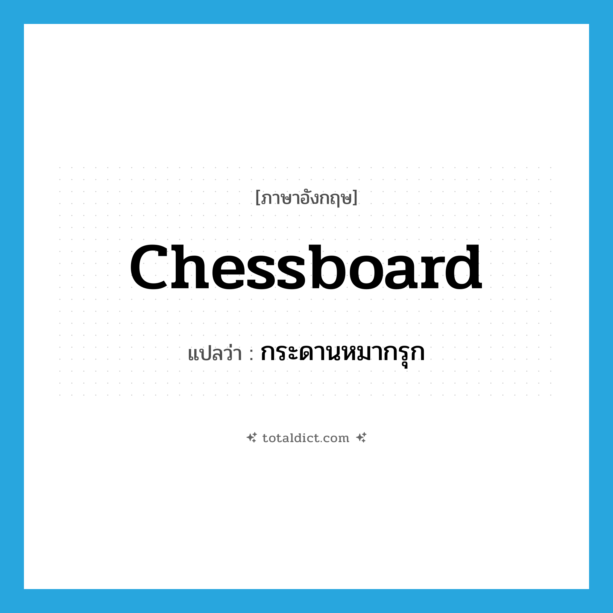 chessboard แปลว่า?, คำศัพท์ภาษาอังกฤษ chessboard แปลว่า กระดานหมากรุก ประเภท N หมวด N