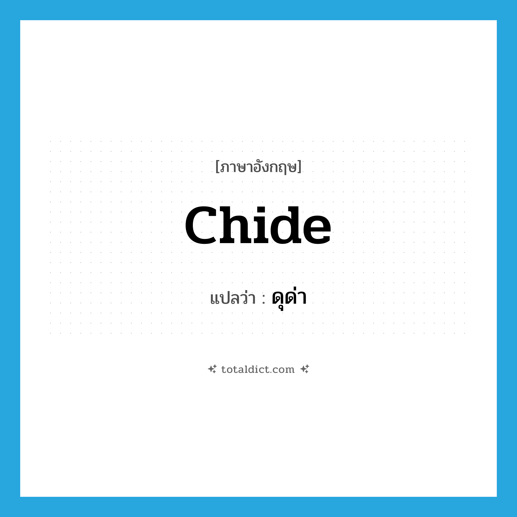 ดุด่า ภาษาอังกฤษ?, คำศัพท์ภาษาอังกฤษ ดุด่า แปลว่า chide ประเภท VI หมวด VI