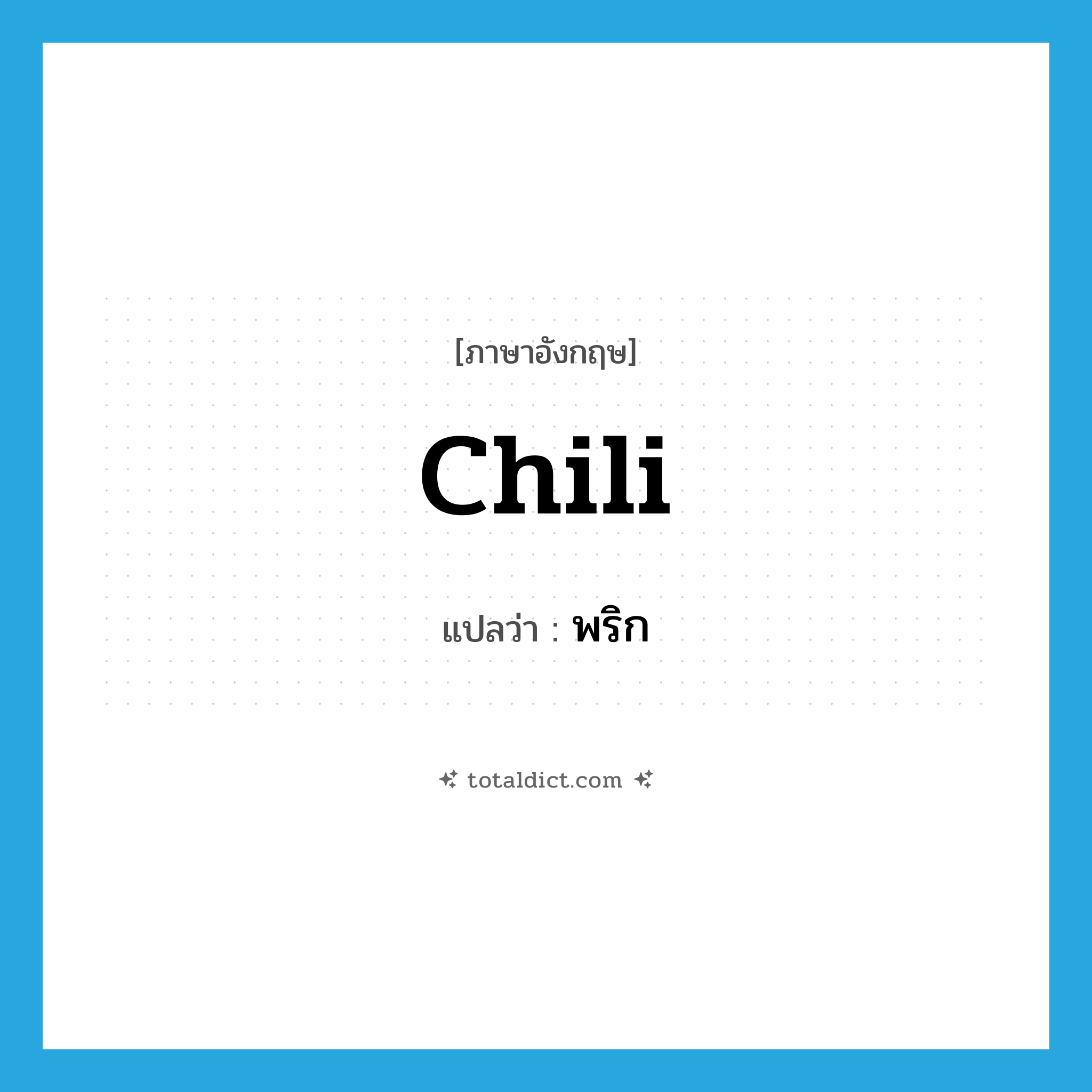 chili แปลว่า?, คำศัพท์ภาษาอังกฤษ chili แปลว่า พริก ประเภท N หมวด N