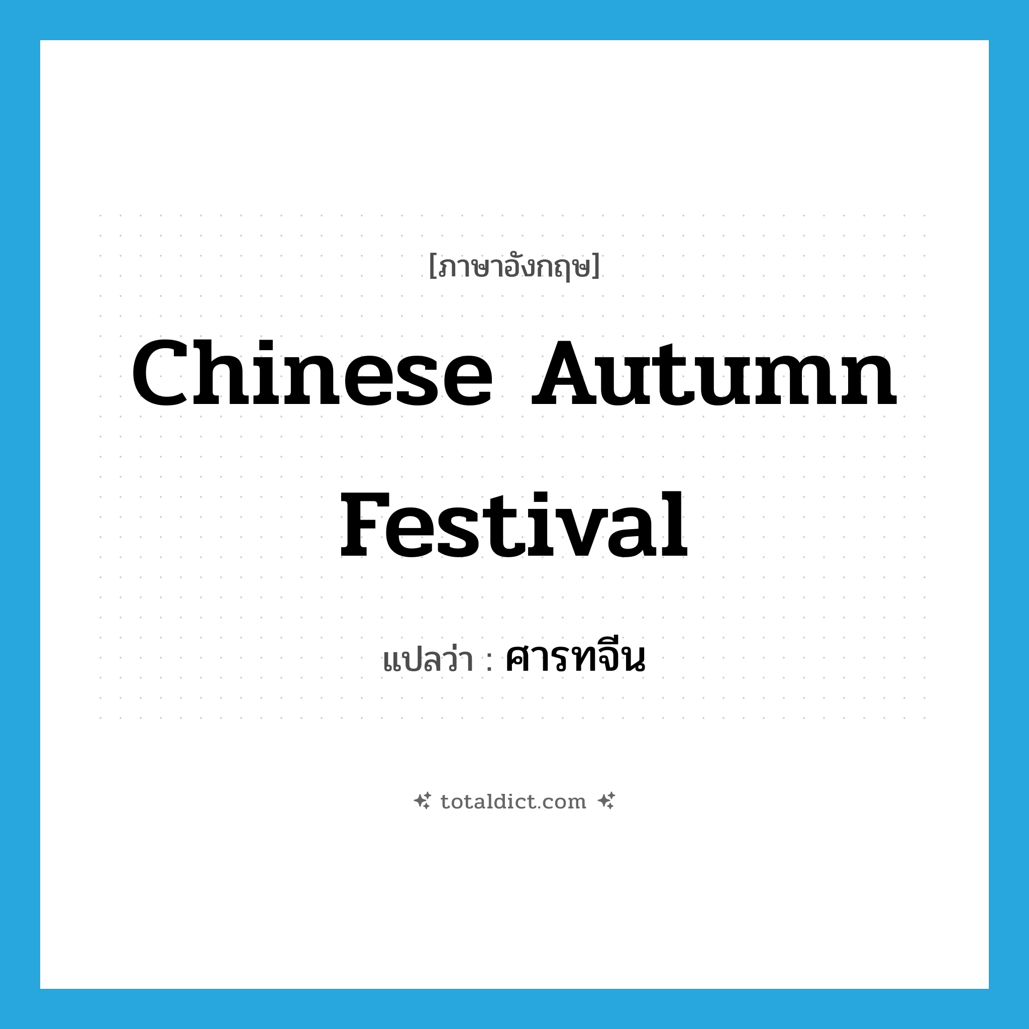 Chinese autumn festival แปลว่า?, คำศัพท์ภาษาอังกฤษ Chinese autumn festival แปลว่า ศารทจีน ประเภท N หมวด N