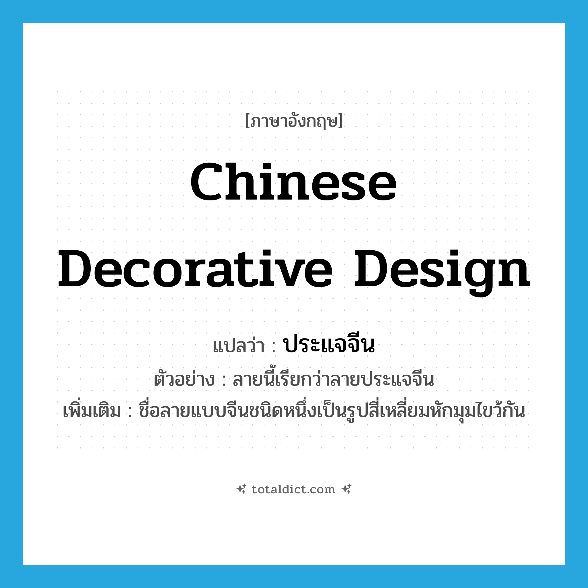 Chinese decorative design แปลว่า?, คำศัพท์ภาษาอังกฤษ Chinese decorative design แปลว่า ประแจจีน ประเภท N ตัวอย่าง ลายนี้เรียกว่าลายประแจจีน เพิ่มเติม ชื่อลายแบบจีนชนิดหนึ่งเป็นรูปสี่เหลี่ยมหักมุมไขว้กัน หมวด N
