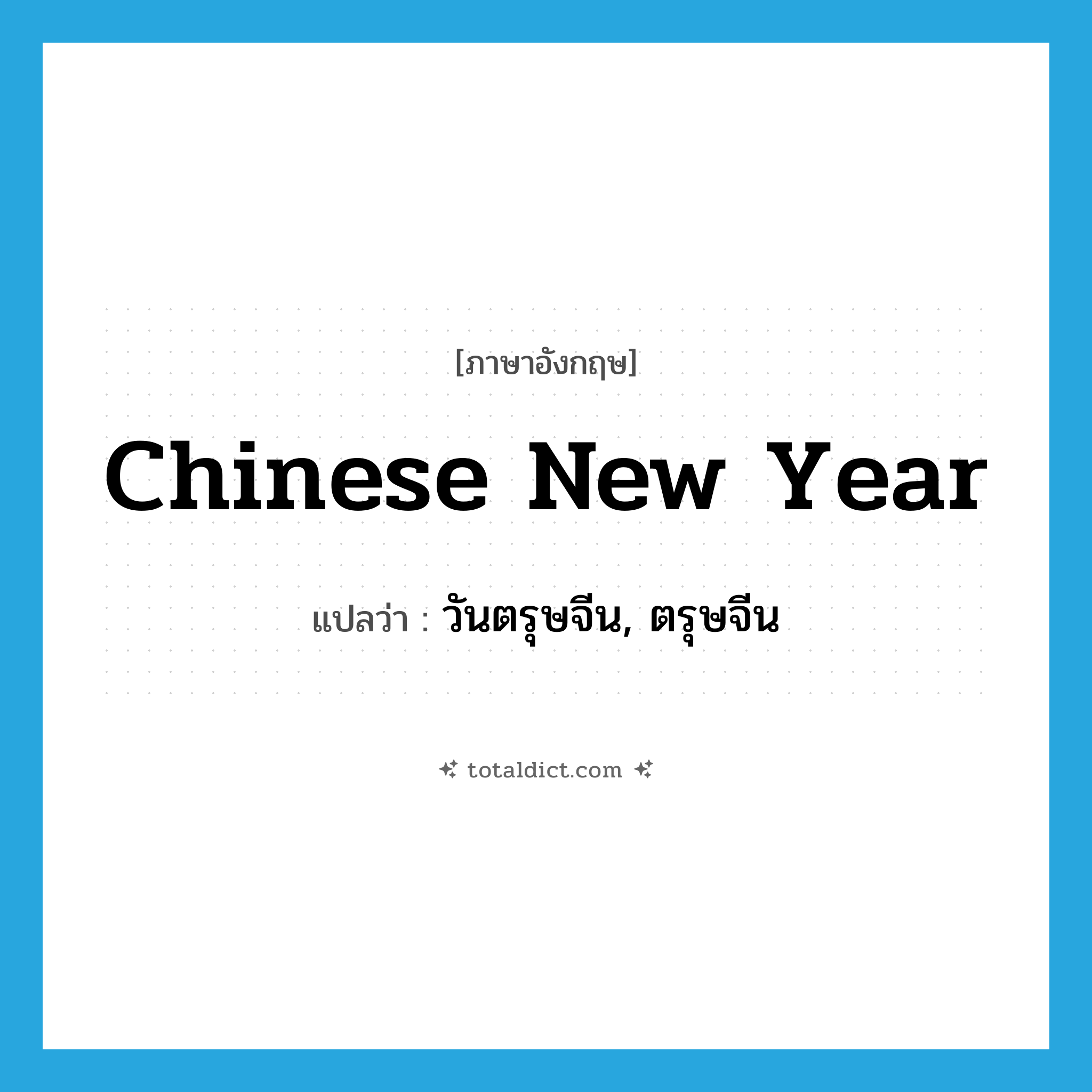 Chinese New Year แปลว่า?, คำศัพท์ภาษาอังกฤษ Chinese New Year แปลว่า วันตรุษจีน, ตรุษจีน ประเภท N หมวด N