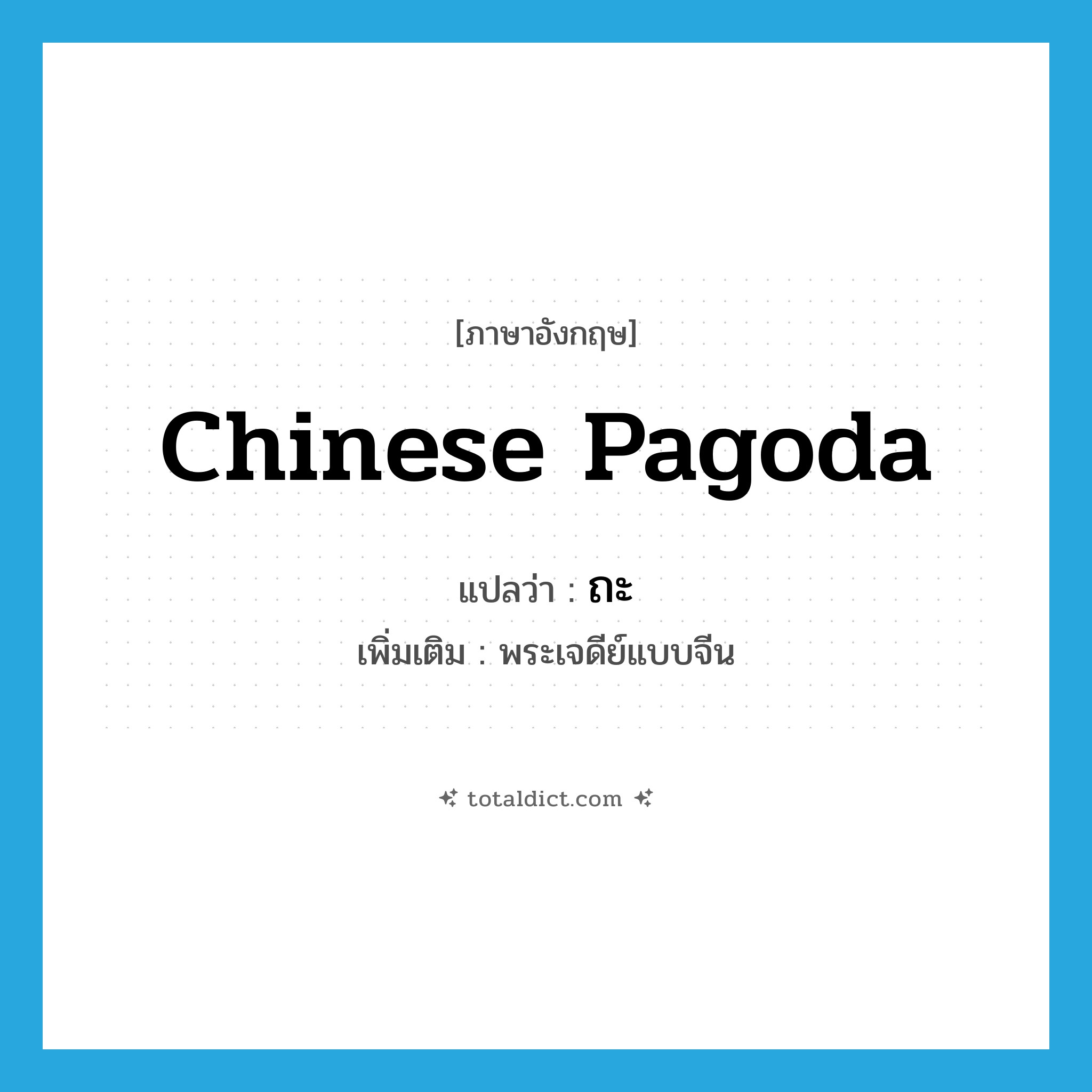 Chinese pagoda แปลว่า?, คำศัพท์ภาษาอังกฤษ Chinese pagoda แปลว่า ถะ ประเภท N เพิ่มเติม พระเจดีย์แบบจีน หมวด N