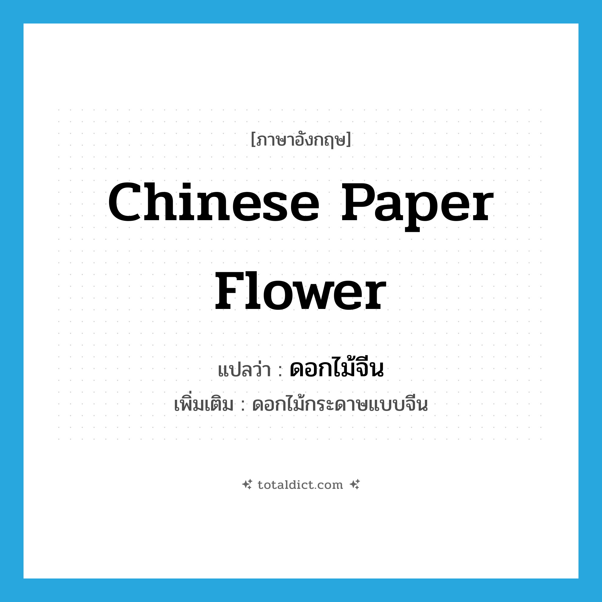 Chinese paper flower แปลว่า?, คำศัพท์ภาษาอังกฤษ Chinese paper flower แปลว่า ดอกไม้จีน ประเภท N เพิ่มเติม ดอกไม้กระดาษแบบจีน หมวด N