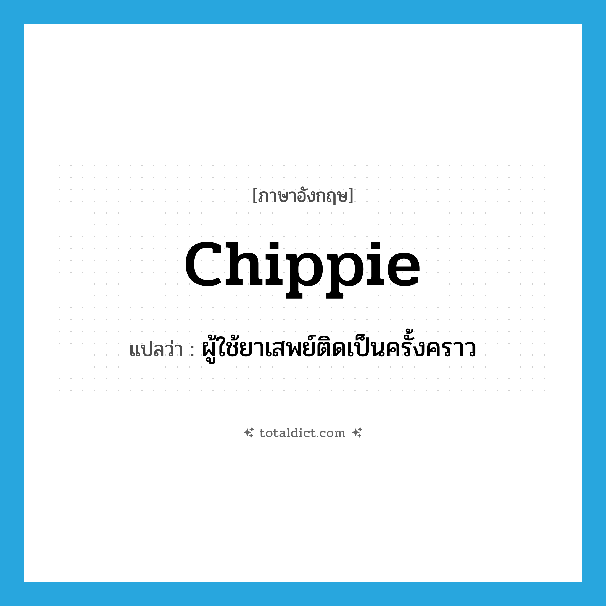 chippie แปลว่า?, คำศัพท์ภาษาอังกฤษ chippie แปลว่า ผู้ใช้ยาเสพย์ติดเป็นครั้งคราว ประเภท SL หมวด SL