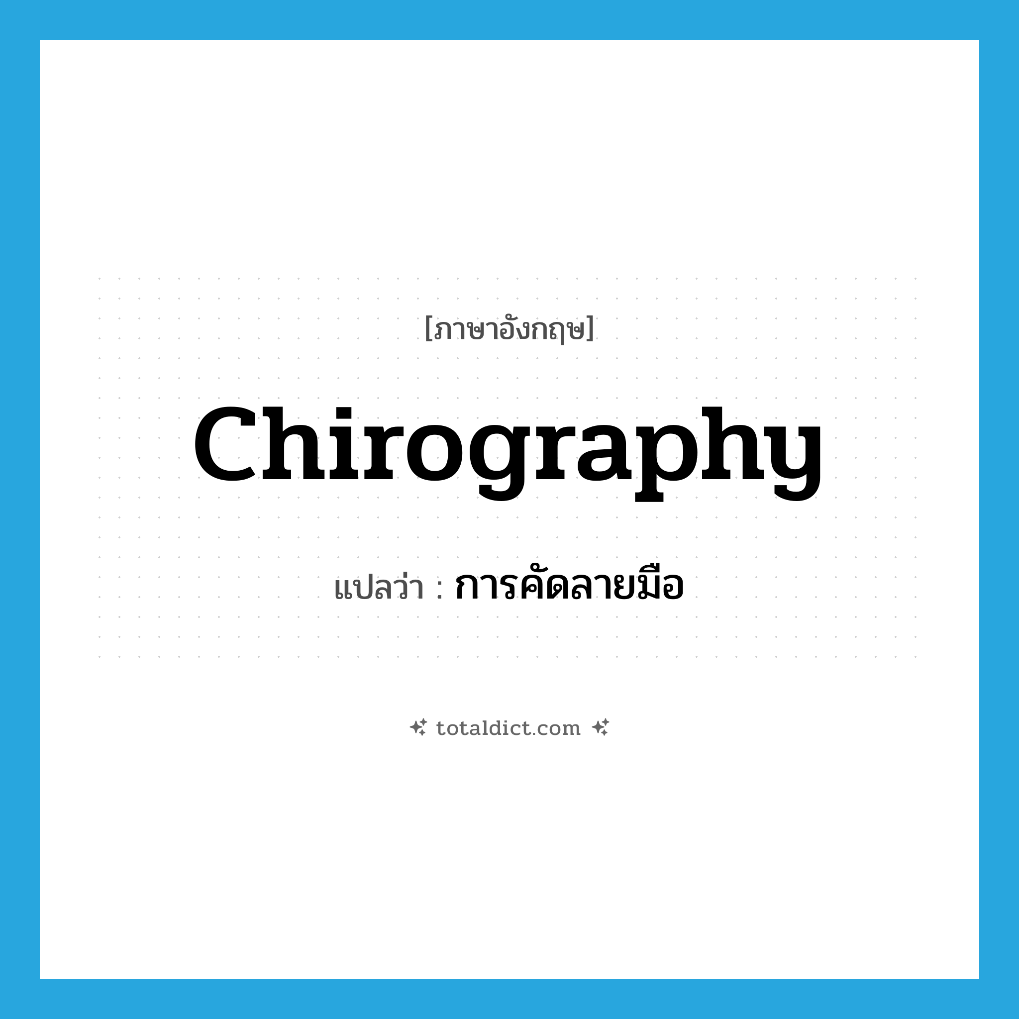 chirography แปลว่า?, คำศัพท์ภาษาอังกฤษ chirography แปลว่า การคัดลายมือ ประเภท N หมวด N