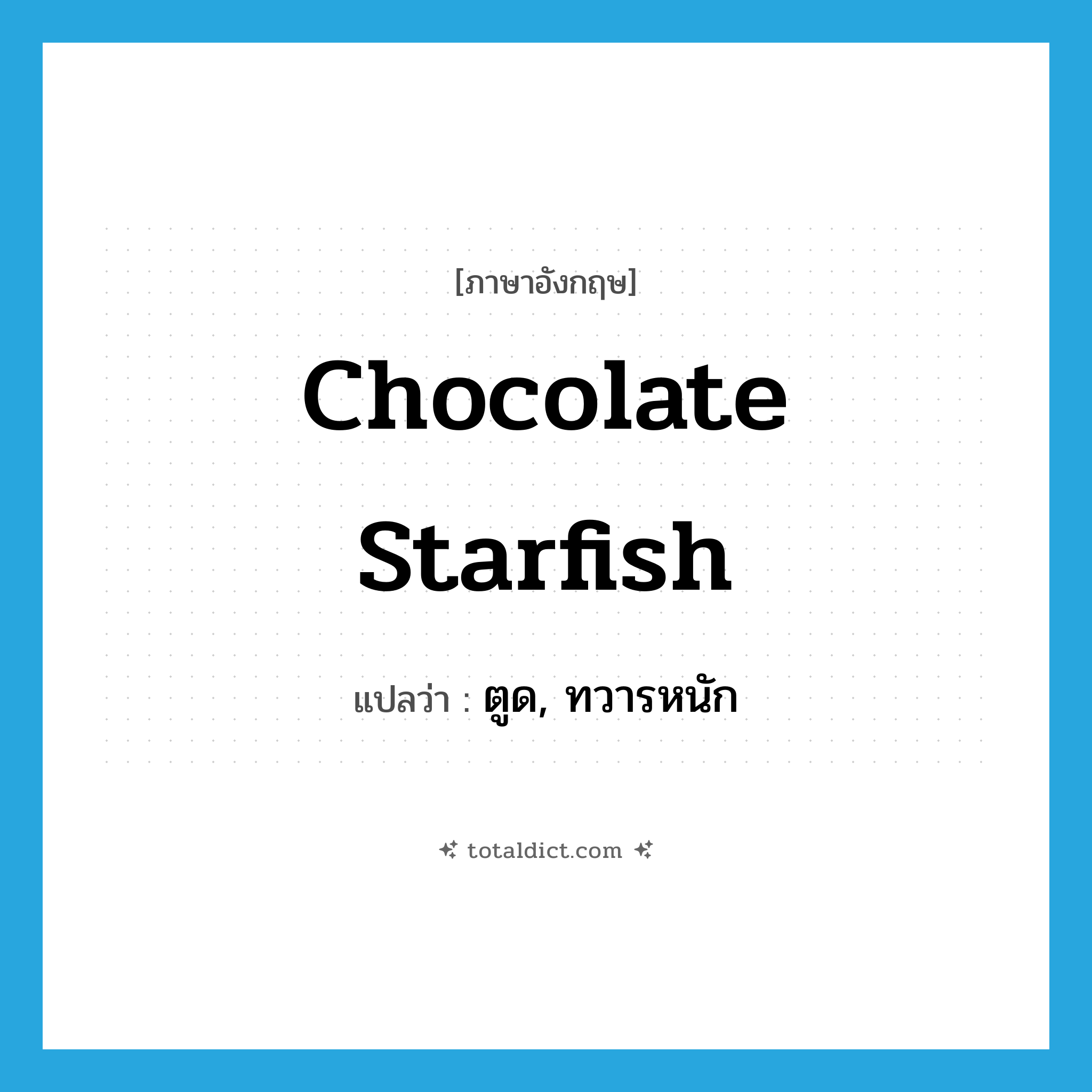 chocolate starfish แปลว่า?, คำศัพท์ภาษาอังกฤษ chocolate starfish แปลว่า ตูด, ทวารหนัก ประเภท SL หมวด SL