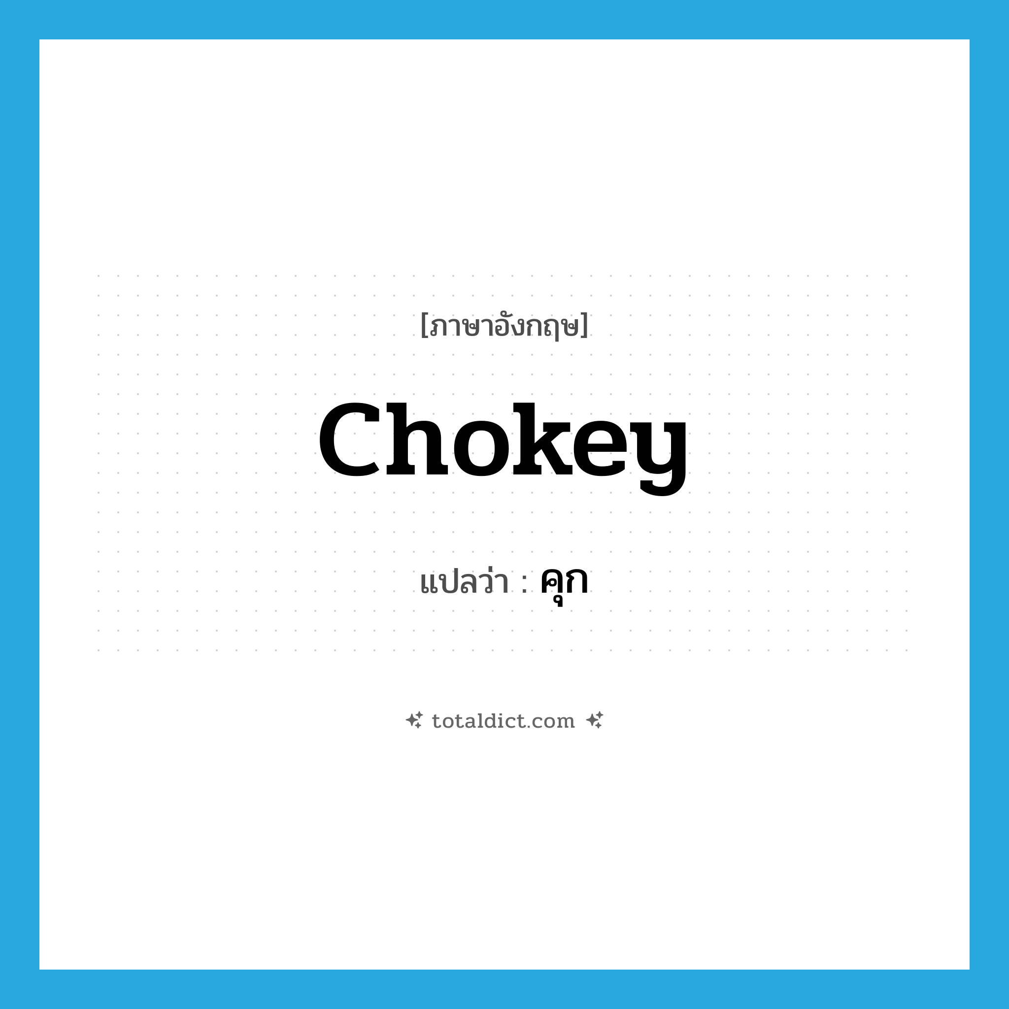 chokey แปลว่า?, คำศัพท์ภาษาอังกฤษ chokey แปลว่า คุก ประเภท SL หมวด SL