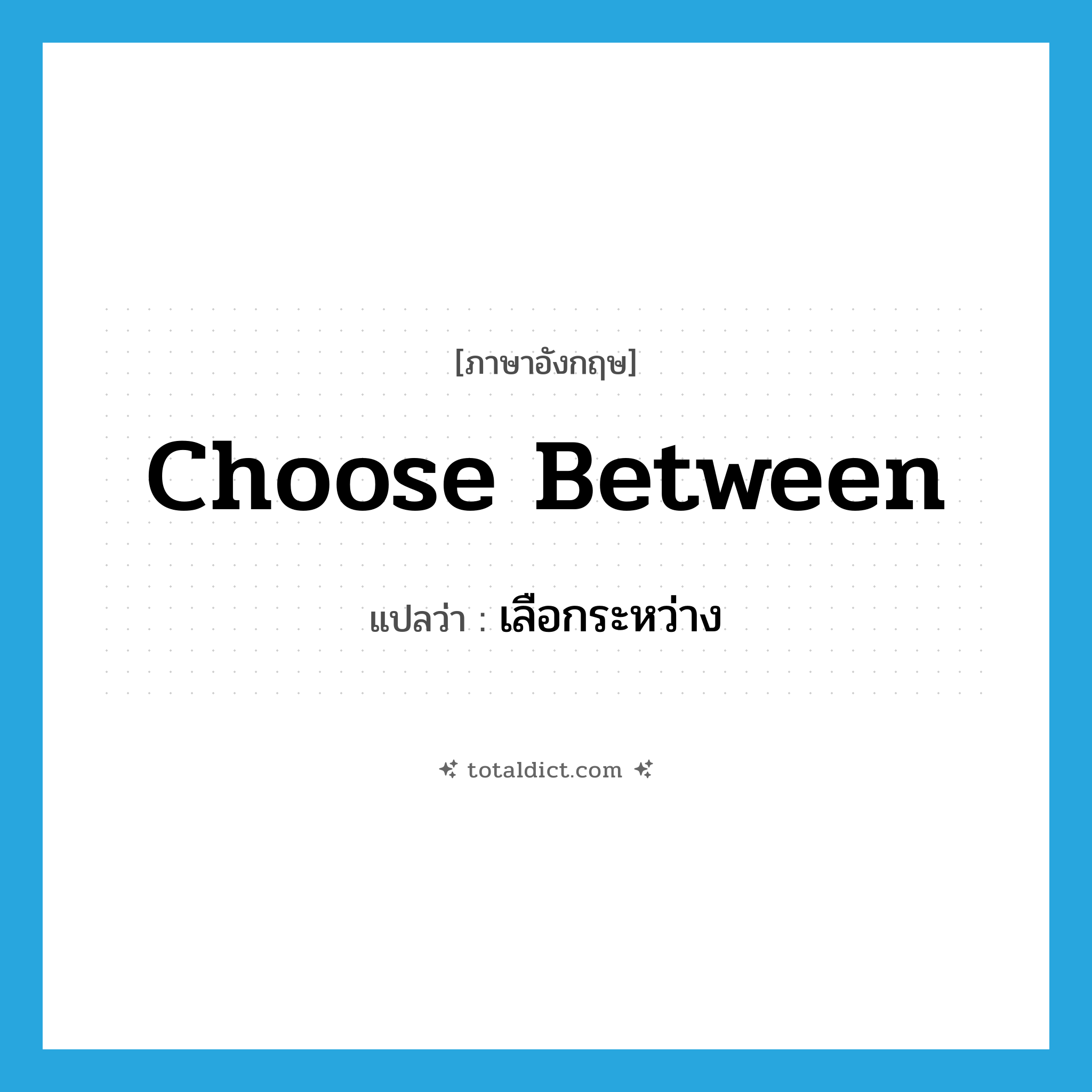choose between แปลว่า?, คำศัพท์ภาษาอังกฤษ choose between แปลว่า เลือกระหว่าง ประเภท PHRV หมวด PHRV
