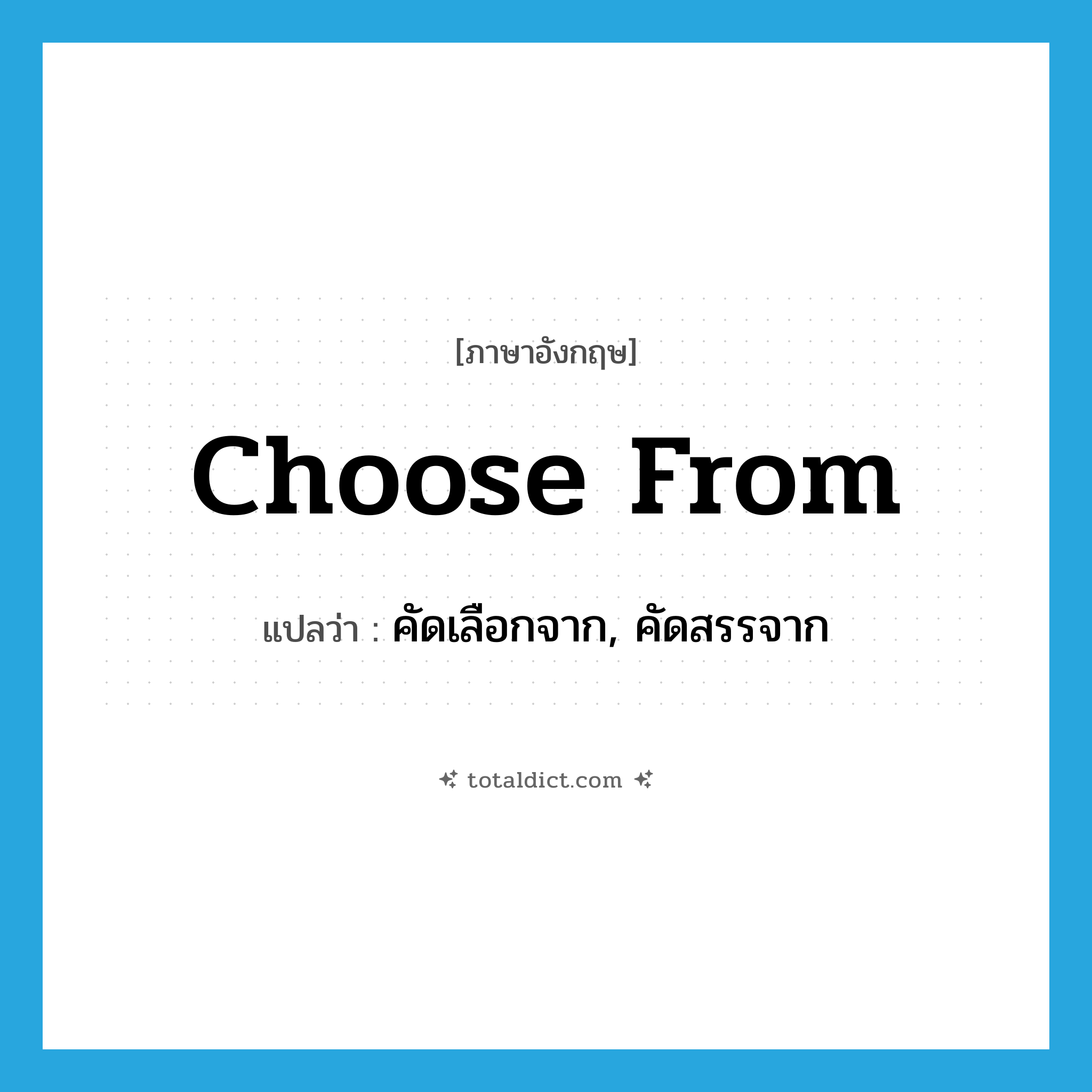 choose from แปลว่า?, คำศัพท์ภาษาอังกฤษ choose from แปลว่า คัดเลือกจาก, คัดสรรจาก ประเภท PHRV หมวด PHRV