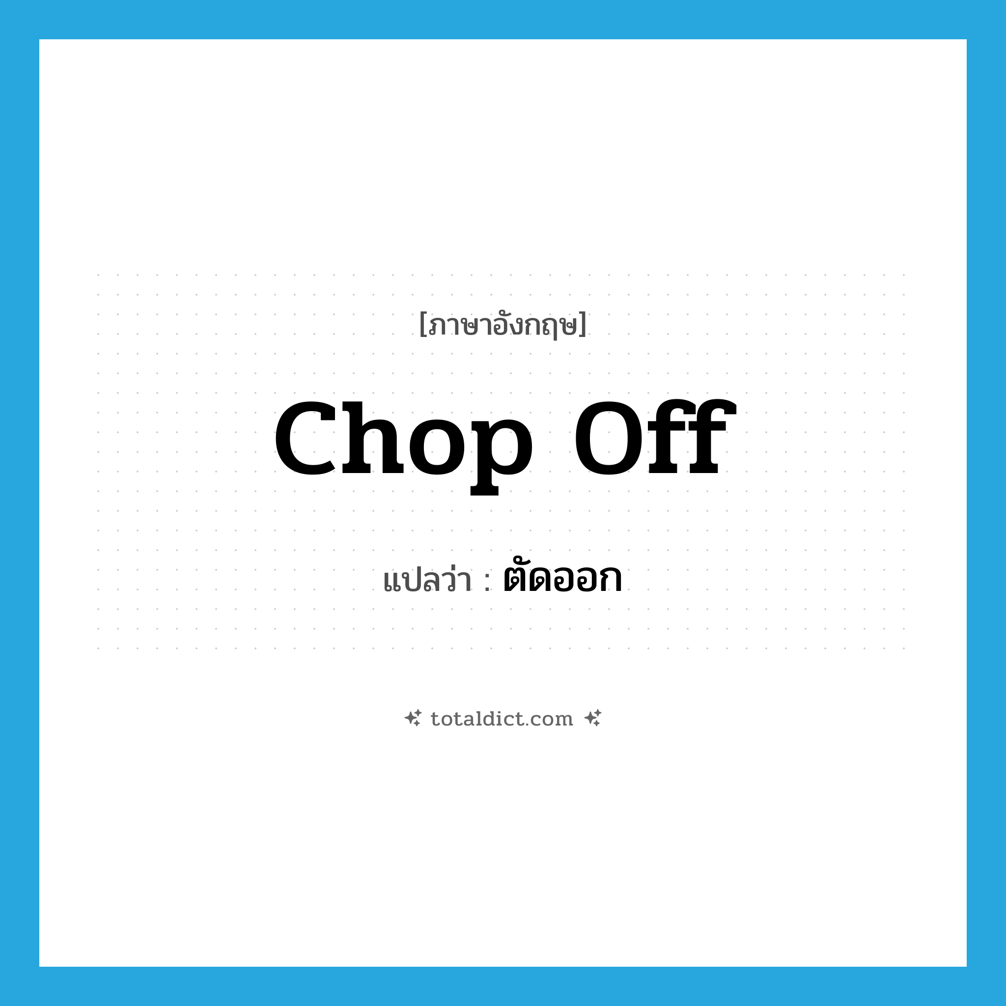 ตัดออก ภาษาอังกฤษ?, คำศัพท์ภาษาอังกฤษ ตัดออก แปลว่า chop off ประเภท VT หมวด VT