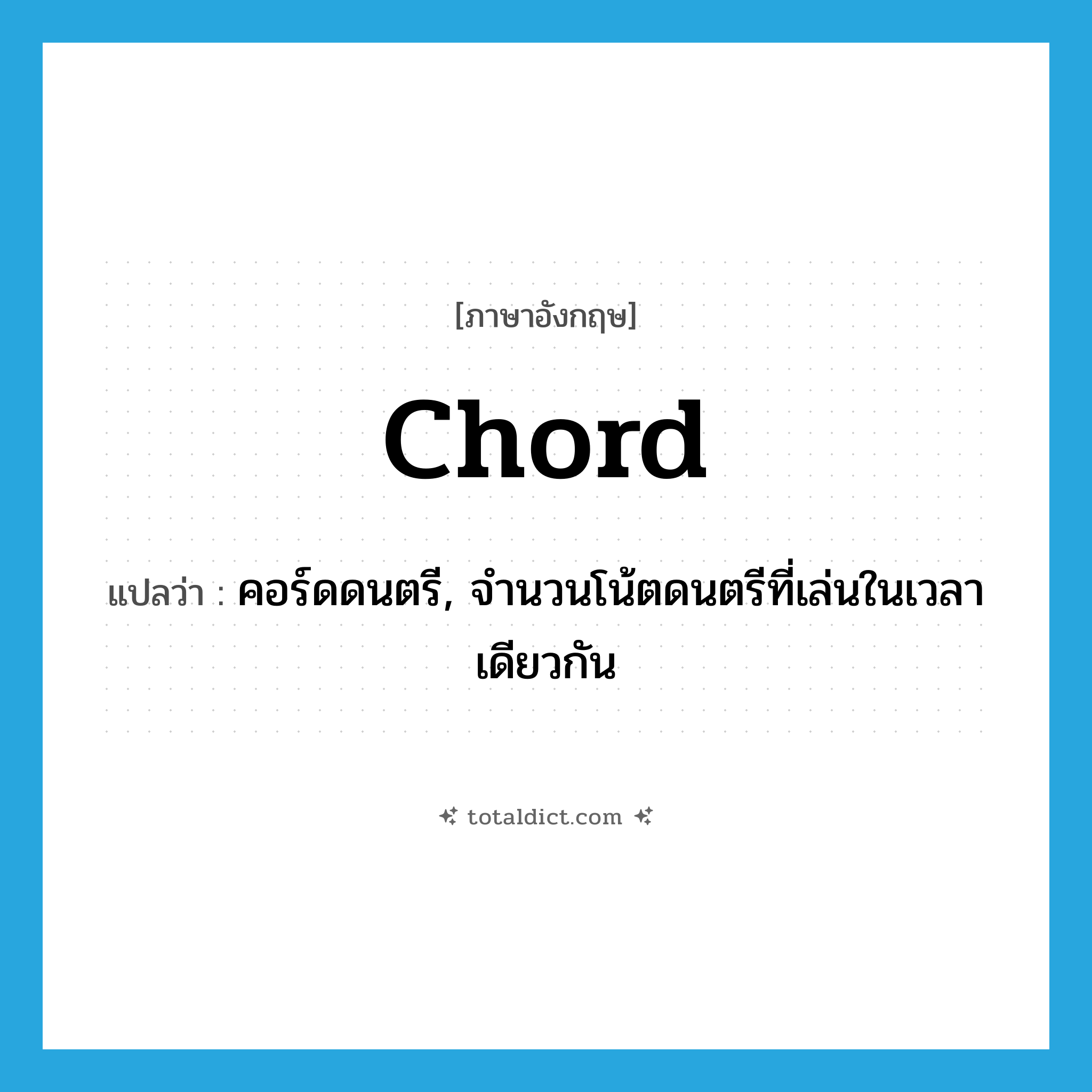 chord แปลว่า?, คำศัพท์ภาษาอังกฤษ chord แปลว่า คอร์ดดนตรี, จำนวนโน้ตดนตรีที่เล่นในเวลาเดียวกัน ประเภท N หมวด N