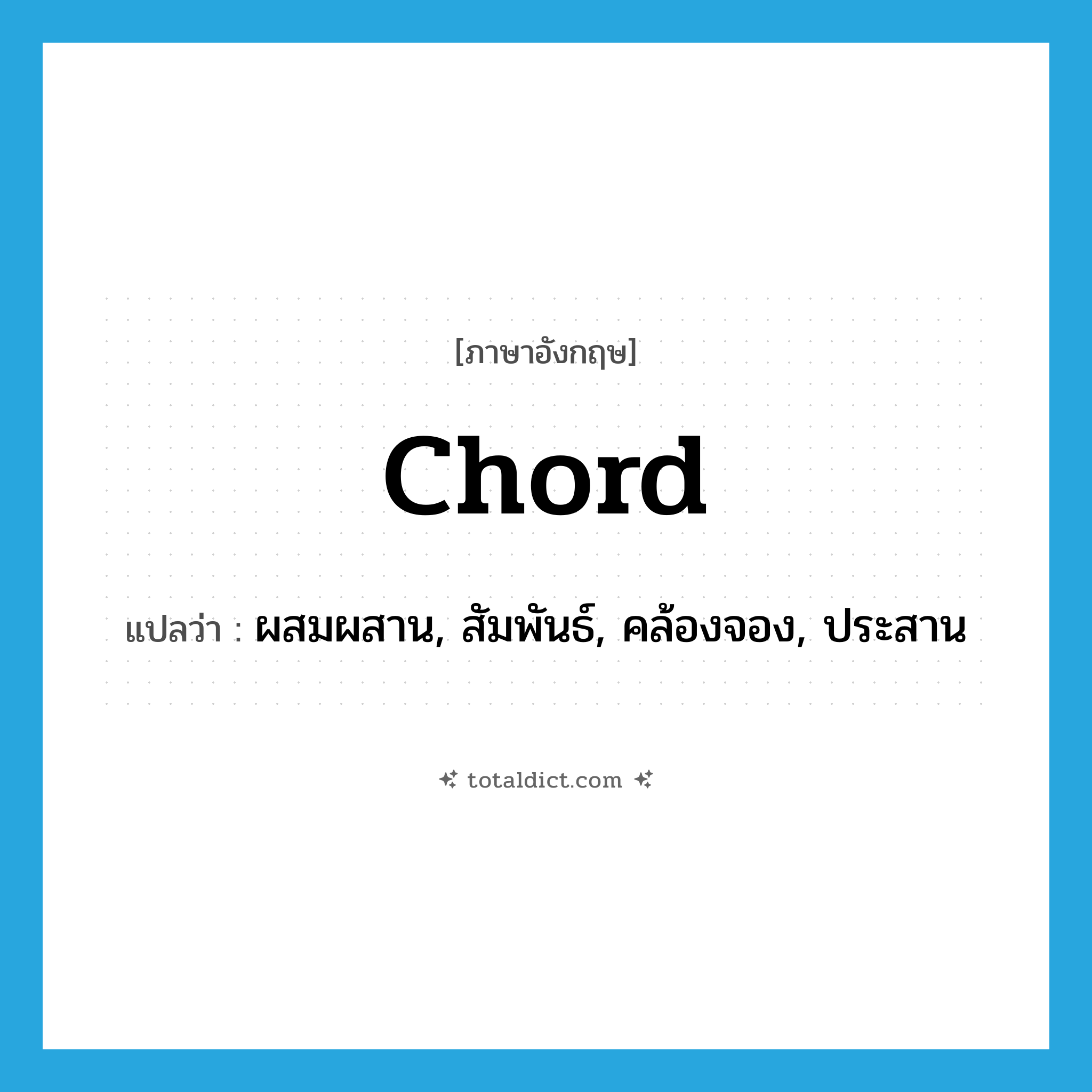chord แปลว่า?, คำศัพท์ภาษาอังกฤษ chord แปลว่า ผสมผสาน, สัมพันธ์, คล้องจอง, ประสาน ประเภท VT หมวด VT