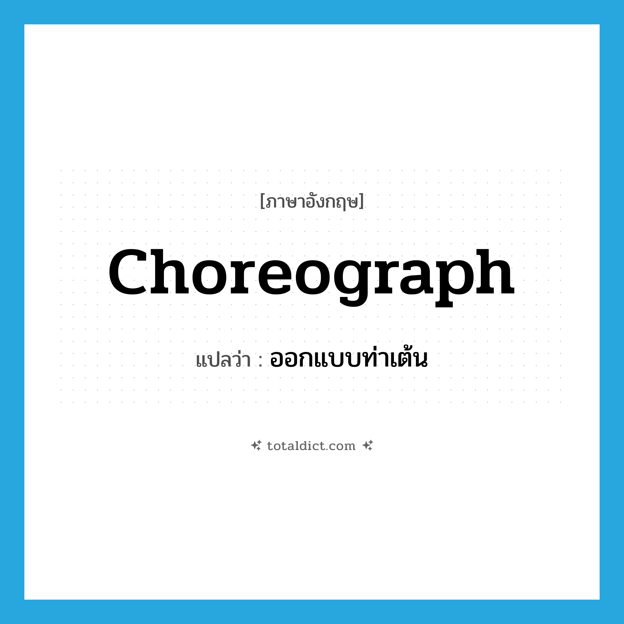 choreograph แปลว่า?, คำศัพท์ภาษาอังกฤษ choreograph แปลว่า ออกแบบท่าเต้น ประเภท VT หมวด VT