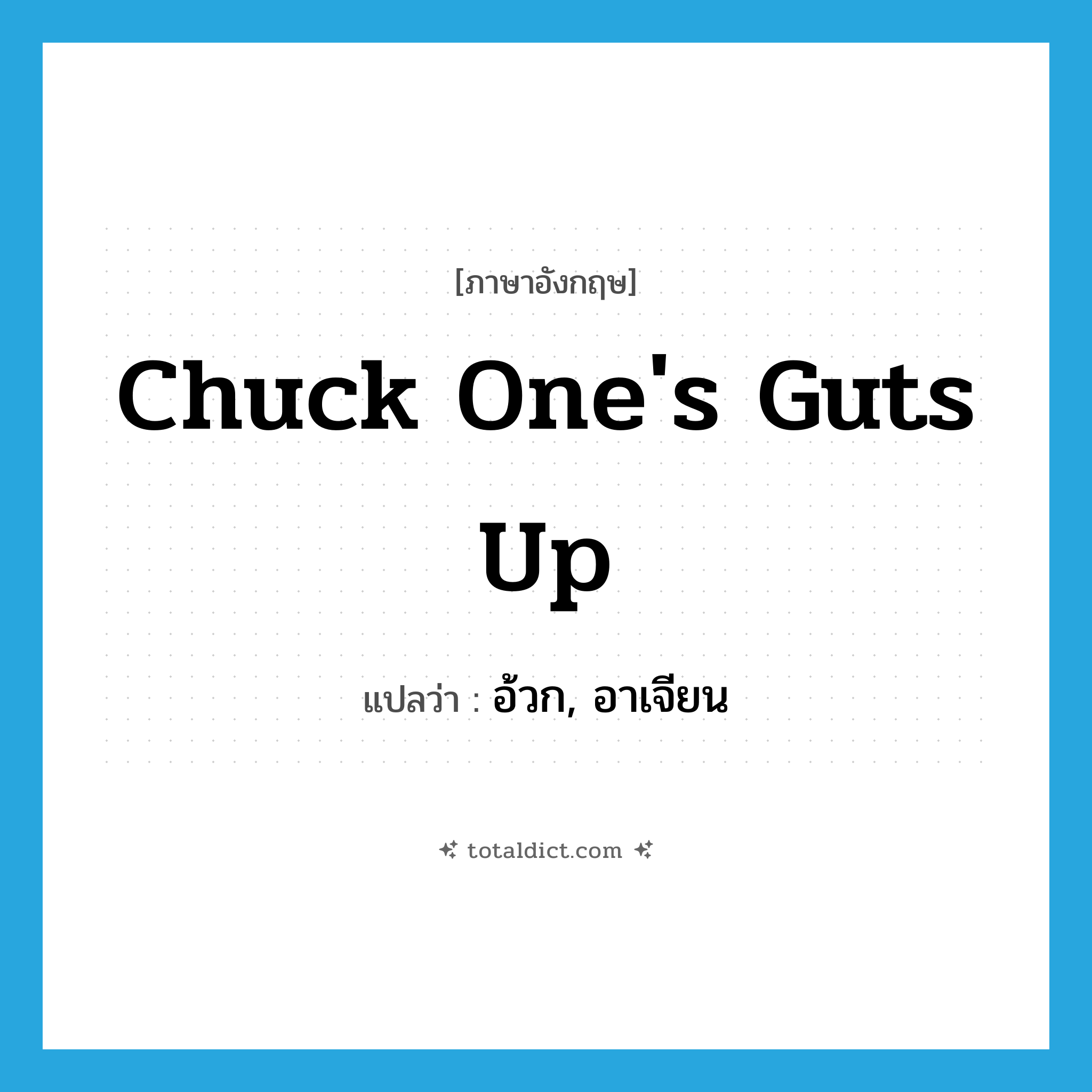 อ้วก, อาเจียน ภาษาอังกฤษ?, คำศัพท์ภาษาอังกฤษ อ้วก, อาเจียน แปลว่า chuck one&#39;s guts up ประเภท SL หมวด SL
